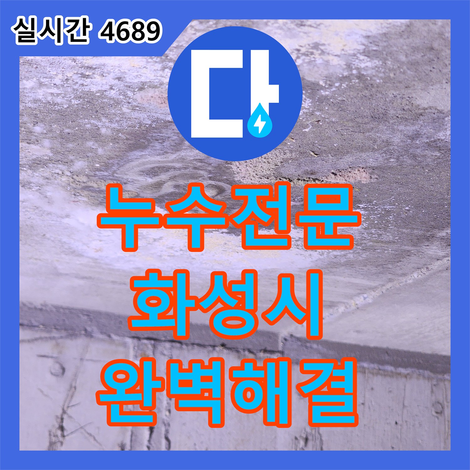 누수탐지 발생한 천장 누수 문제, 어떻게 완벽히 해결했는지 화성 동탄
