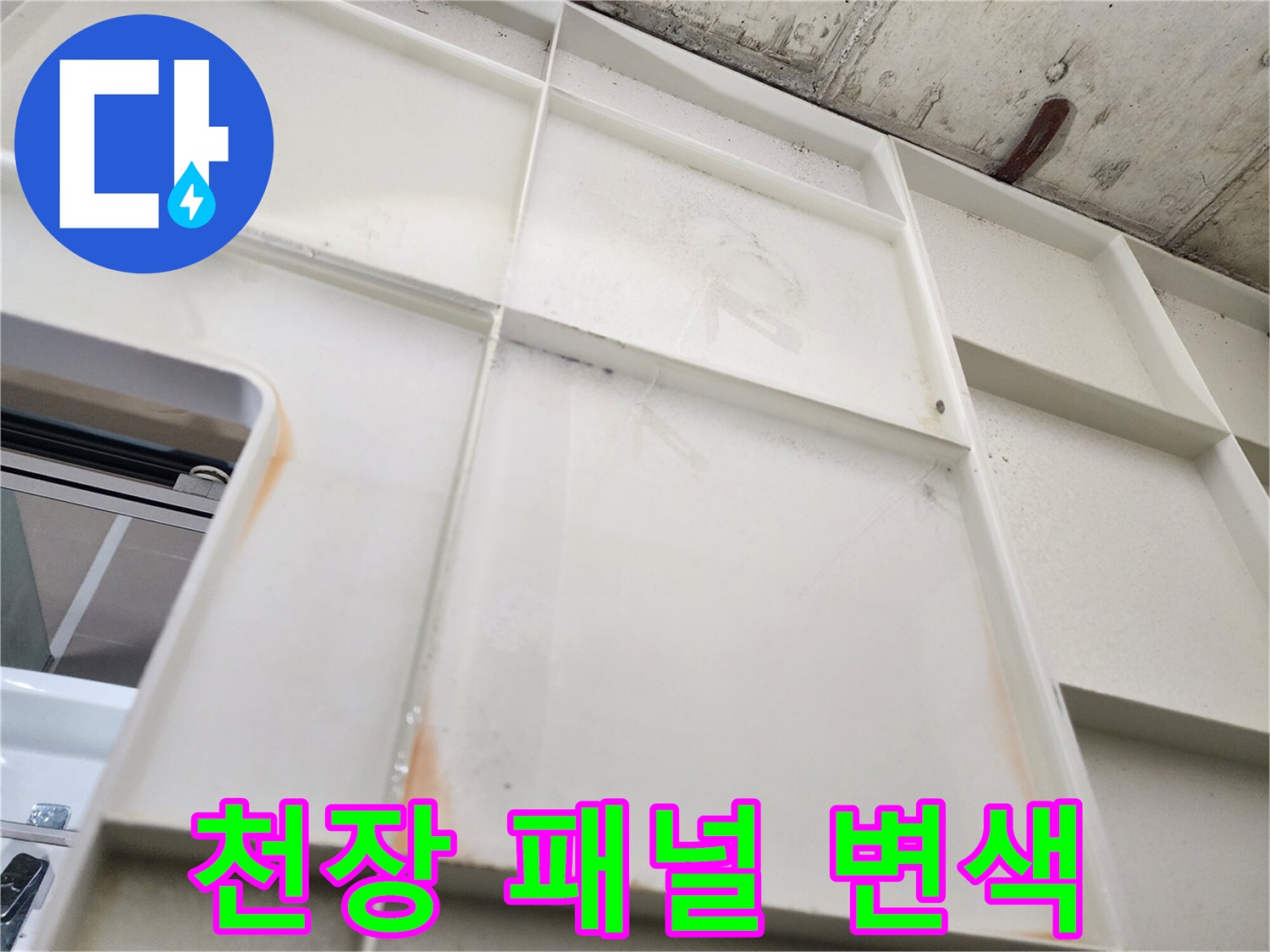 습기에 의한 - 천장 마감재의 변색과 오염 부위
