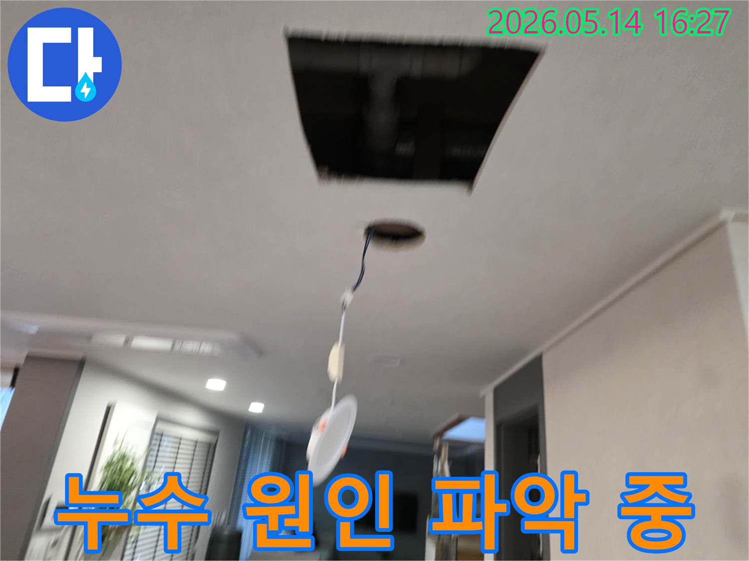 누수 발생 지점을 정확히 확인하기 위해-천장 마감재를 조심스럽게 제거하고-내부 구조를 드러낸 현장 사진입니다.