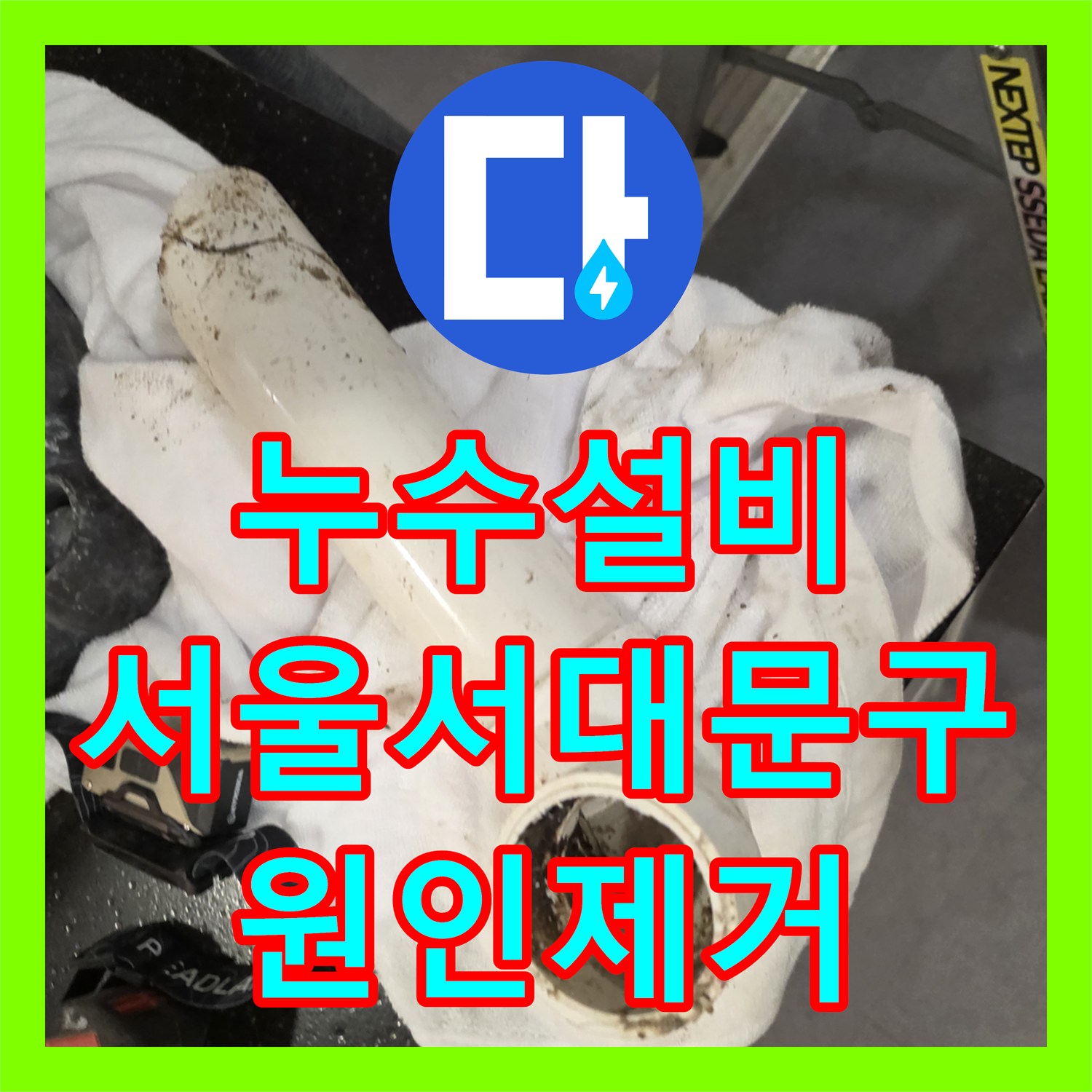 누수설비 복층 세대 세탁실 배관 교체로 아래층 물샘 차단 서울 서대문구
