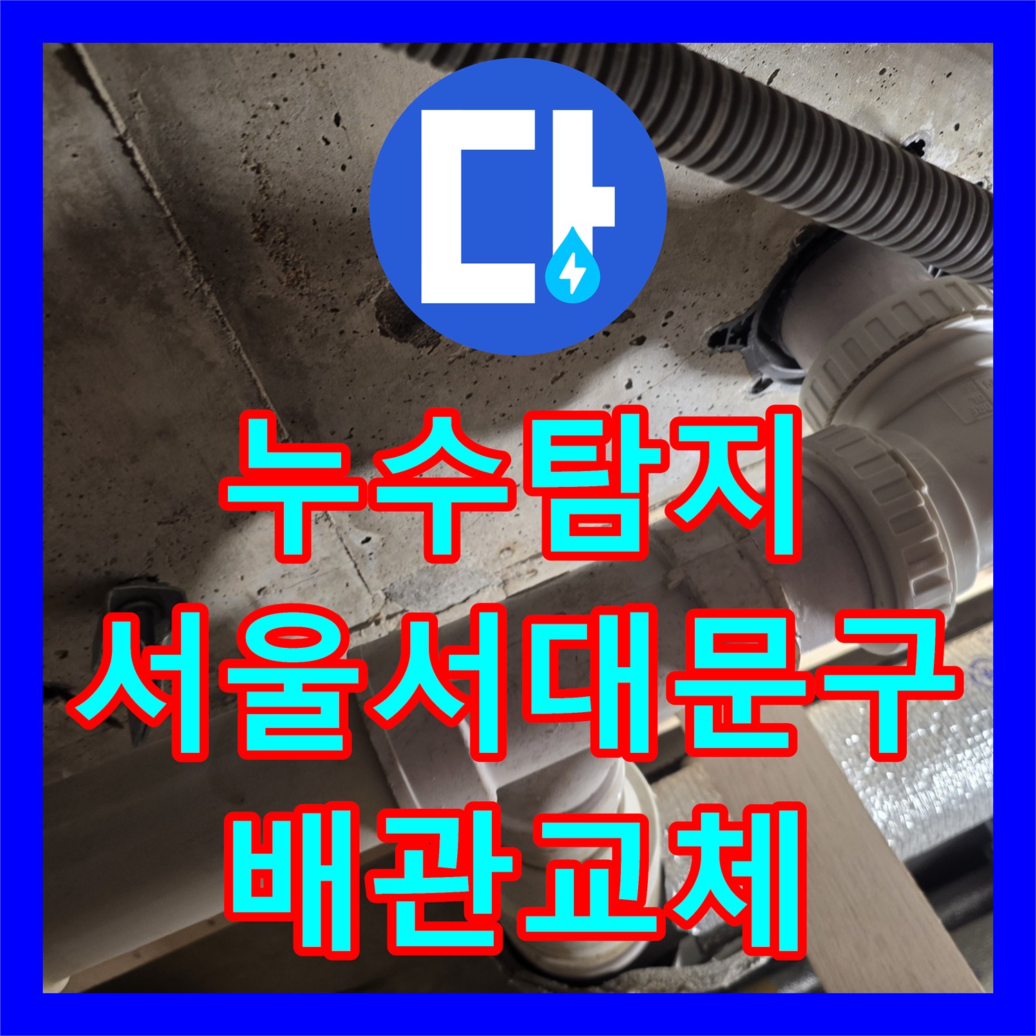 누수탐지 복층 세대 세탁실 배관 크랙으로 인한 아랫집 물샘 수선 서울 서대문구