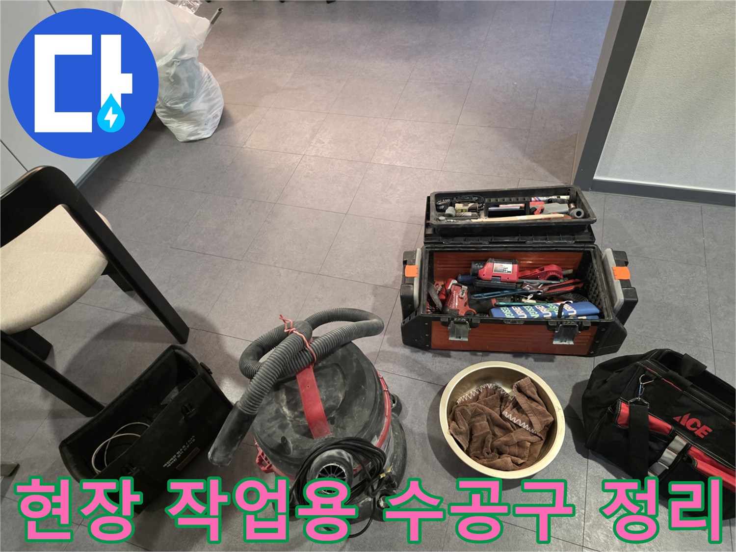 배관 교체 작업을 위해 준비된 다양한 수리 도구들