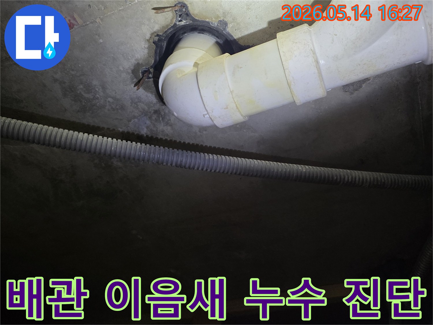 서울-서대문구-봉원동-주택-지하-배관-이음새에서-발견된-누수-현장-진단-사진
