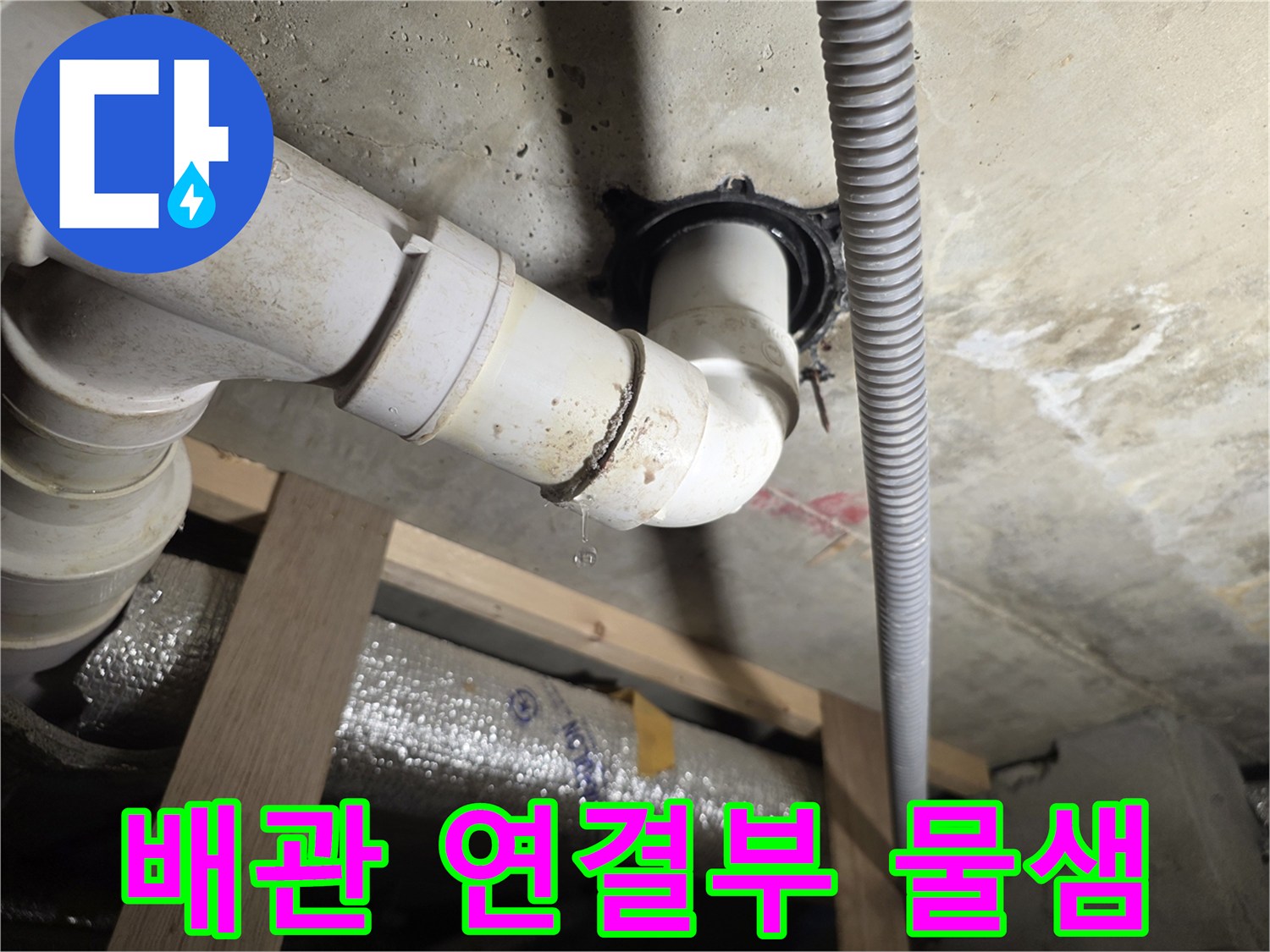 천장-내부-배수관-연결부의-누수-상태-확인