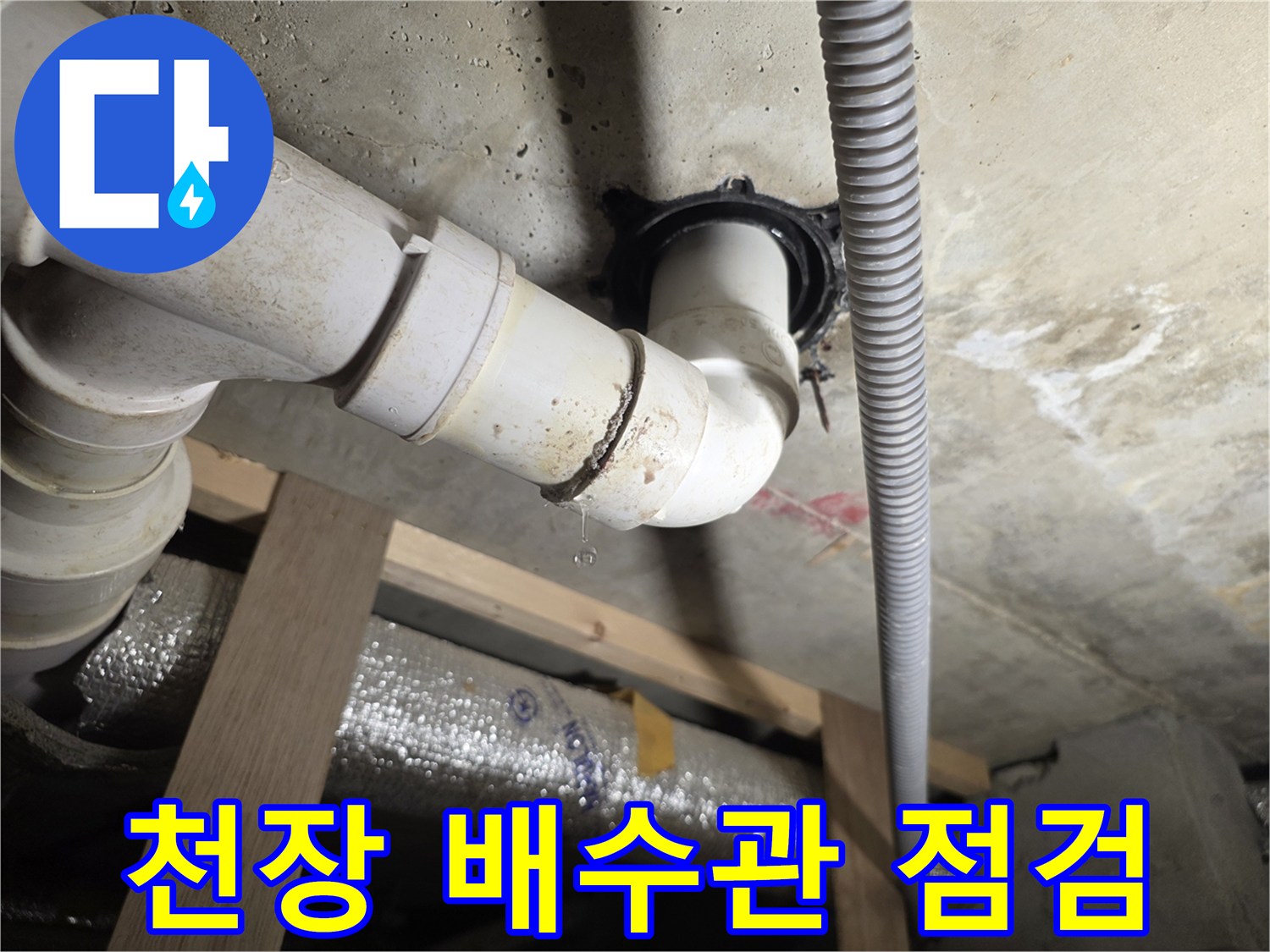 천장-배관-연결부에서-떨어지는-물방울