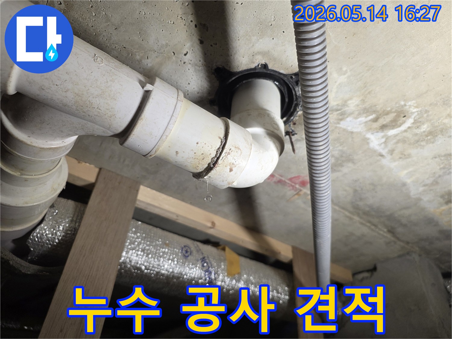 천장 아래 배관 이음새에서 물방울이 떨어지는-정확한 견적과 투명한 공사가 필요한 누수 현장 사진
