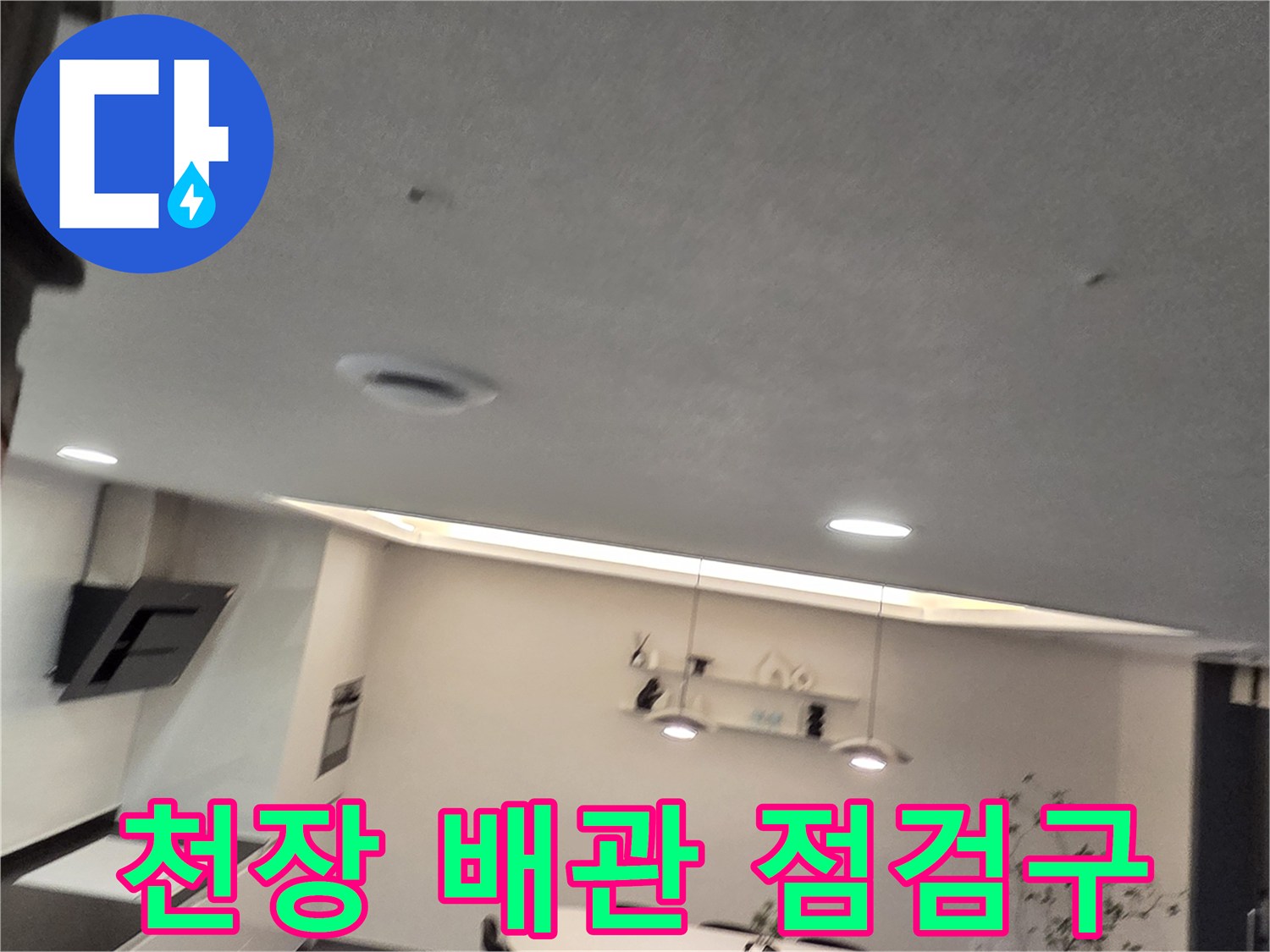 천장 조명 아래 위치한 누수 확인용 점검 부위