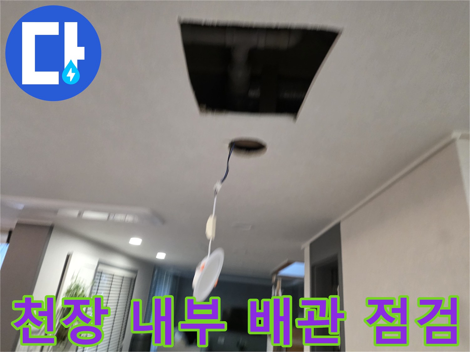 천장-타공-후-노출된-배관-및-점검-과정