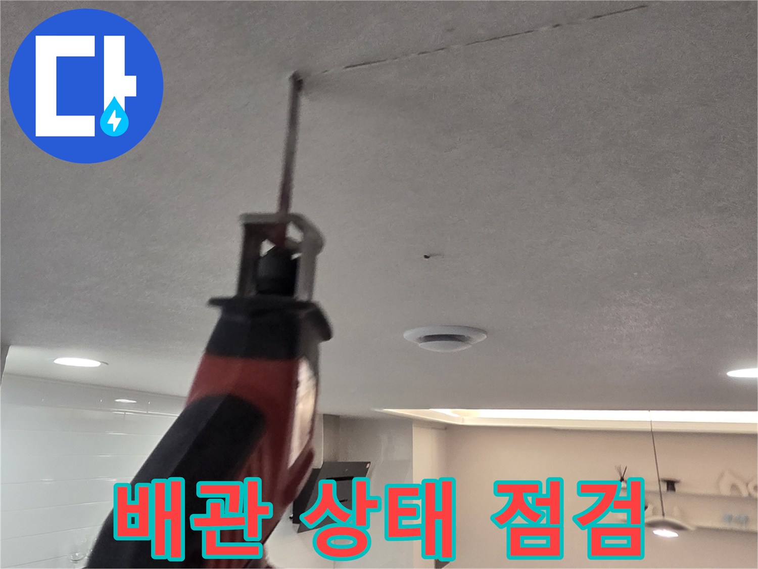 천장 틈새를 통해 내부 배관의 파손 여부를 면밀히 살피는 장면