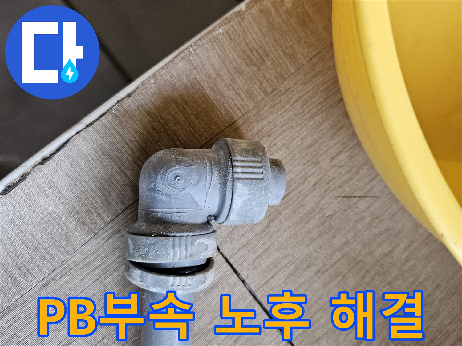 노후된 PB배관 부속이-파손되어 누수된 후-해결된 모습