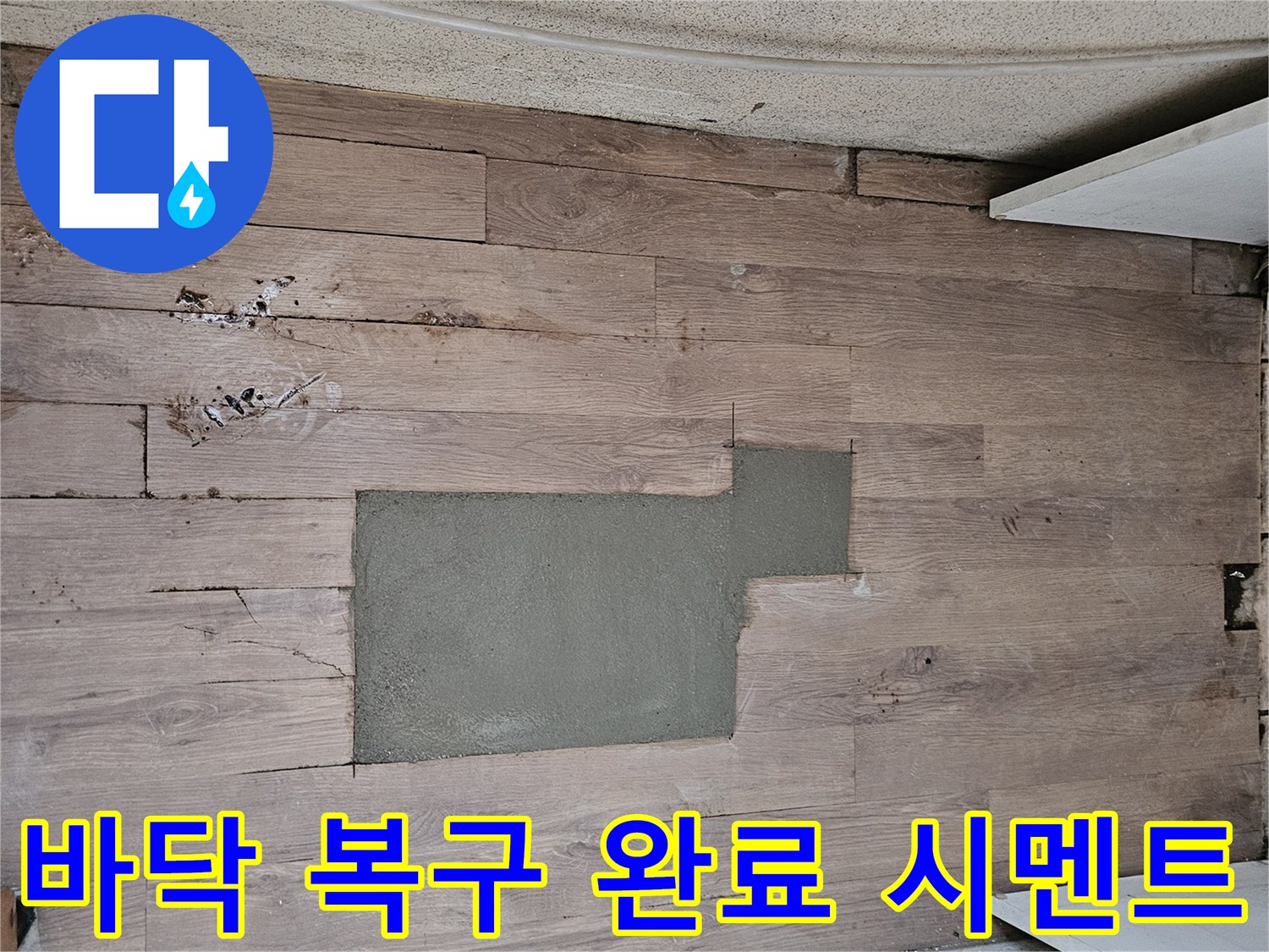 누수 공사 후-바닥 복구 작업이 시멘트 마감으로 완료된 현장입니다