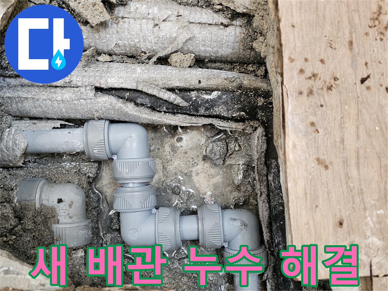 누수-문제가-발생했던-곳에-새로운-회색-파이프를-설치하여-완벽하게-해결된-모습입니다
