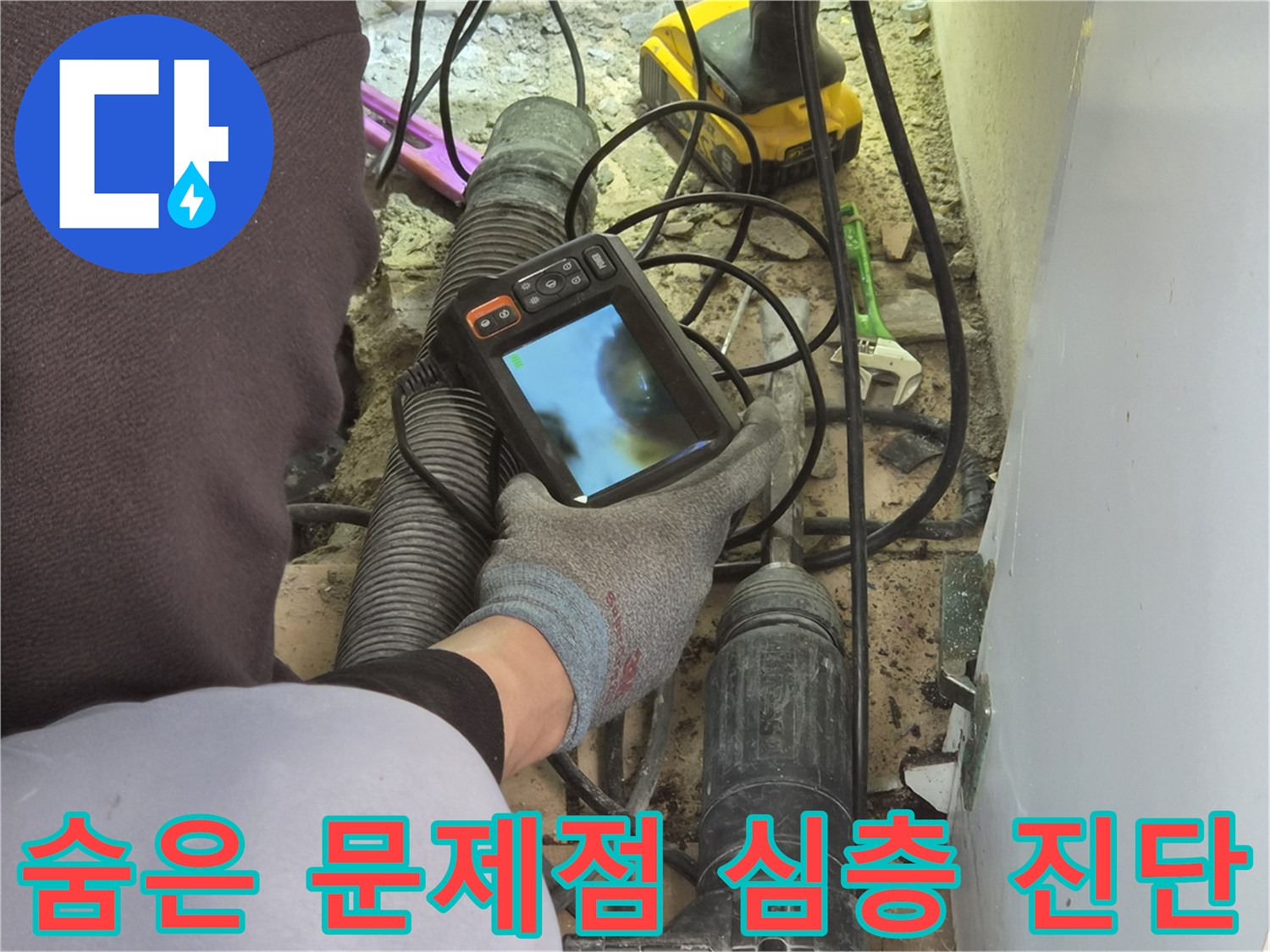 누수 엔지니어가-배관 내시경 장비로-파이프 내부를 깊숙이 들여다보며-숨겨진 문제점을 정밀하게 진단하고 있습니다