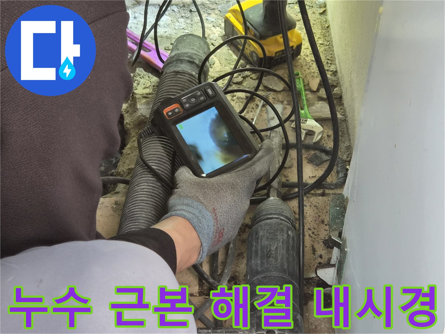 누수 엔지니어가-배관 내시경 장비로-파이프 내부의 근본적인 문제점을 찾아-누수 해결의 핵심 정보를 확보하고 있습니다