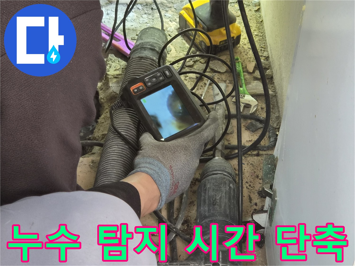 누수 엔지니어가-배관 내시경 장비를 사용하여-파이프 내부를 신속하게 탐지하여-전체적인 누수 탐지 시간을-효율적으로 단축하고 있습니다