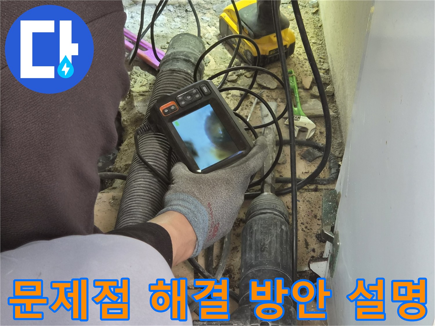 누수 엔지니어가-배관 내시경 진단 결과를 바탕으로-고객에게 문제점과 함께-최적의 해결 방안을 상세히 설명하고 있습니다