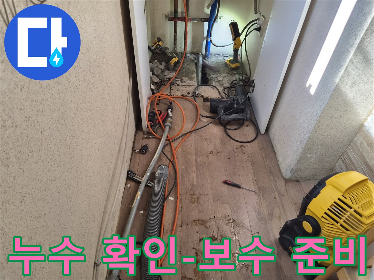 누수-지점을-확인하고-본격적인-보수-작업을-위해-준비하는-현장-사진