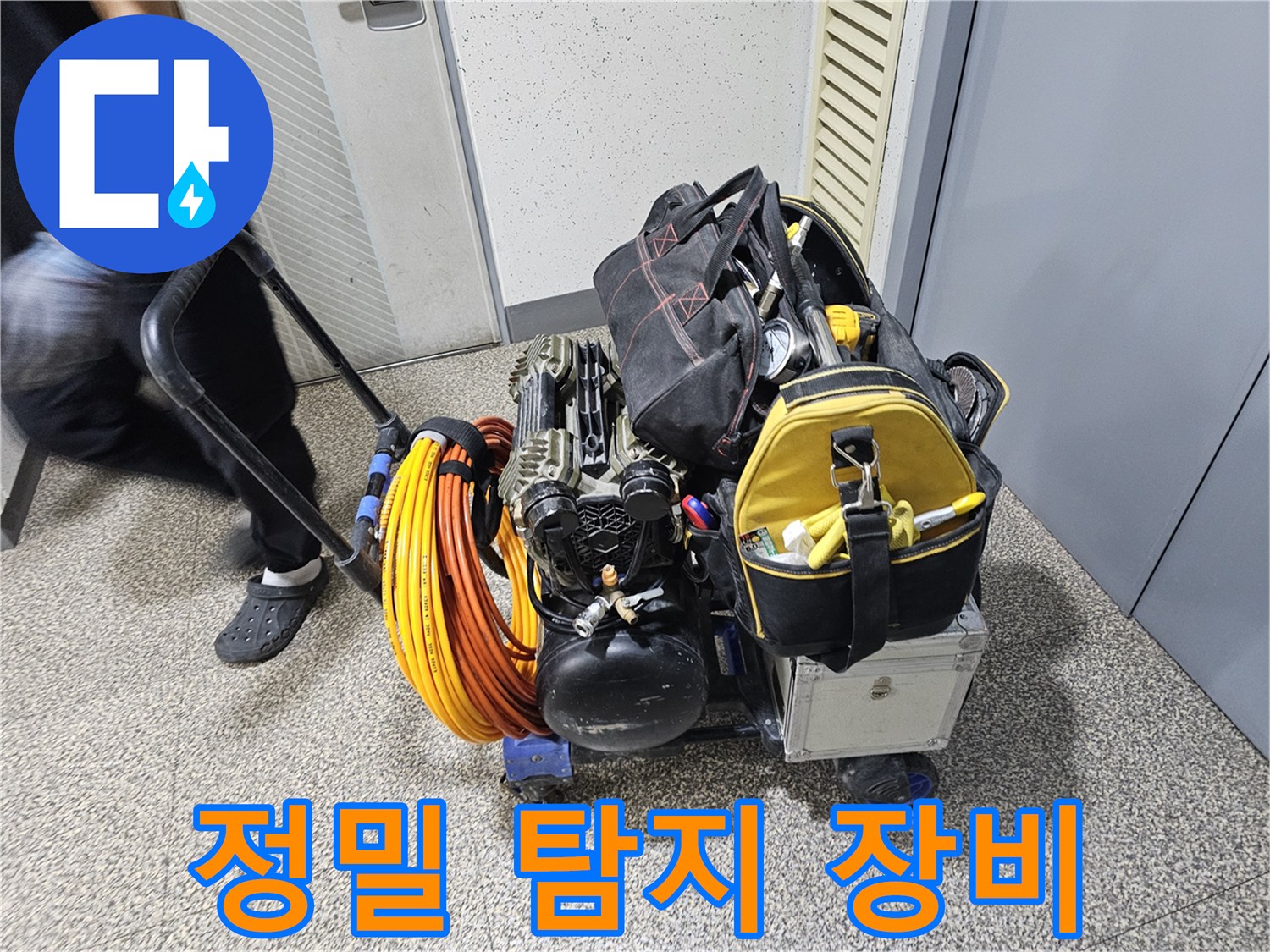 누수 탐지-전문 장비와-다양한 공구들이-카트에 실려-현장으로-운반되는 모습입니다