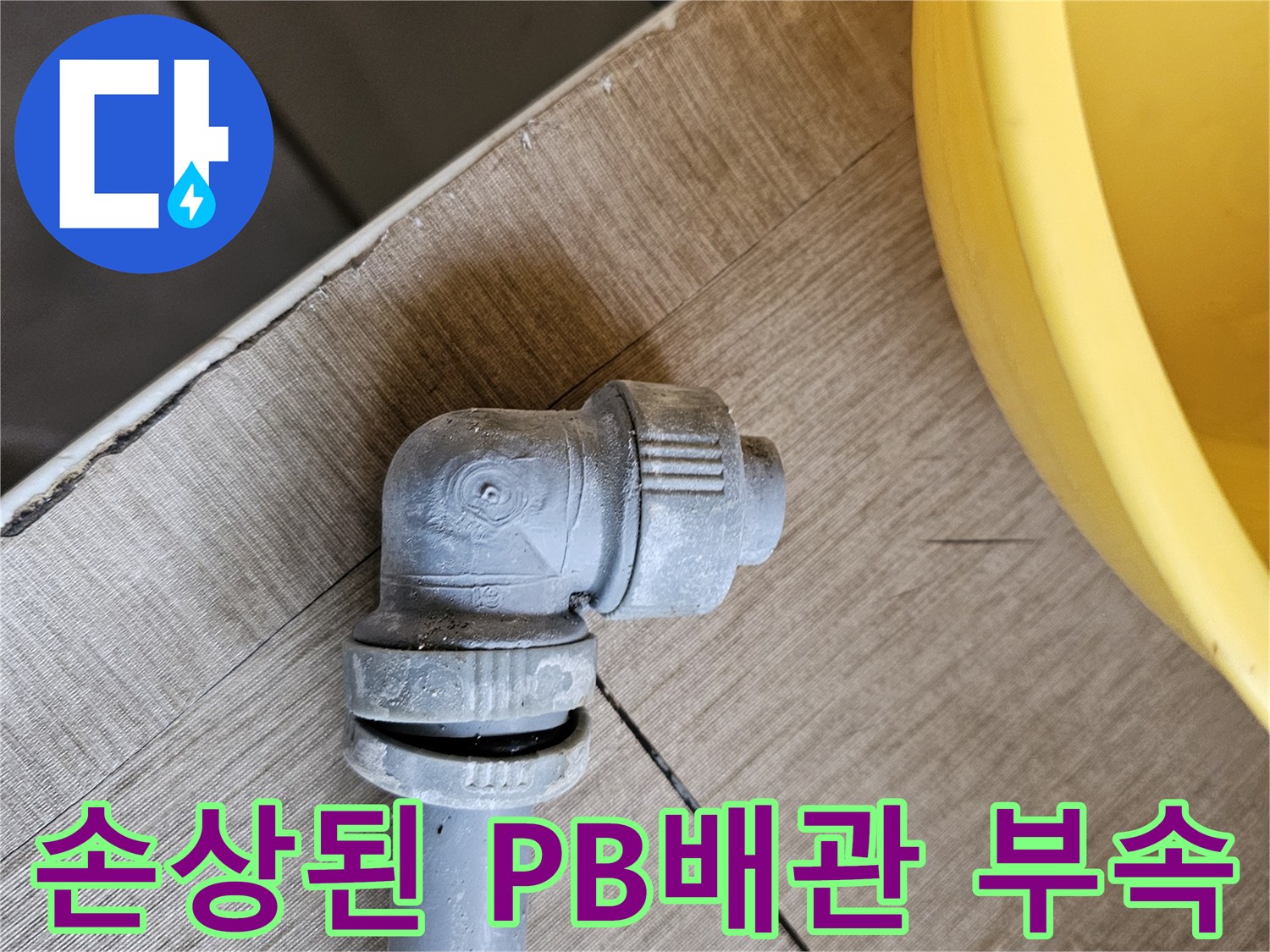 누수 탐지 중 발견된-PB배관 연결 부위의-명확한 파손 모습