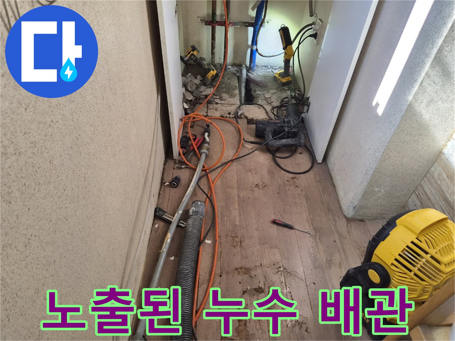 누수-탐지-후-바닥을-개방하여-노출된-배관의-모습으로-수리-준비-현장