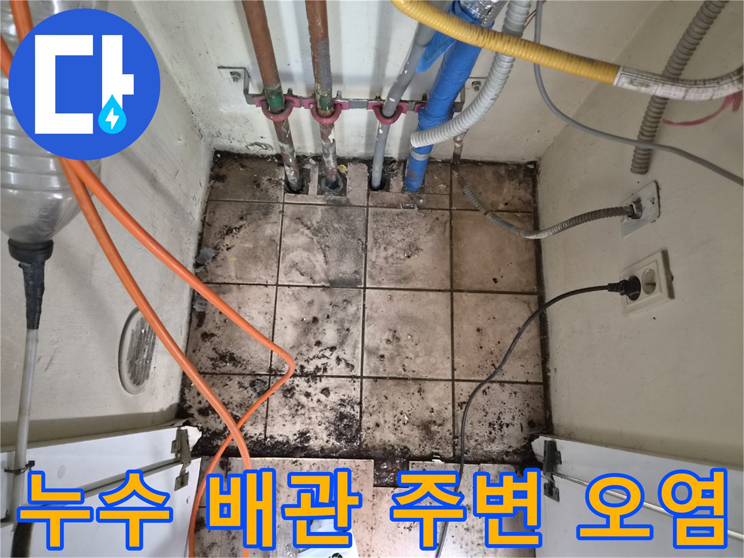 누수로 인해 바닥 타일과-배관 주변이 심하게 오염된-하남 아파트 누수 현장 이미지