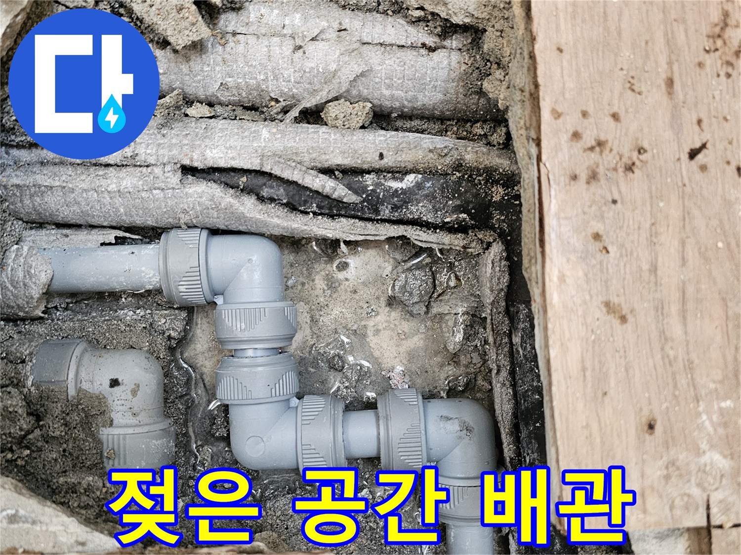 누수로-인해-젖어있던-주변-환경을-정리하고-새로운-회색-파이프로-배관을-교체하여-건조하고-깨끗하게-변화된-모습입니다