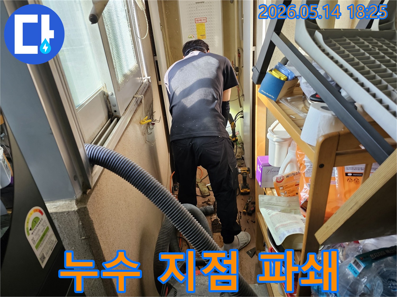 누수탐지 전문가가-동일아파트 베란다에서-누수 지점을 정밀하게 파쇄하는-작업을 진행 중입니다.