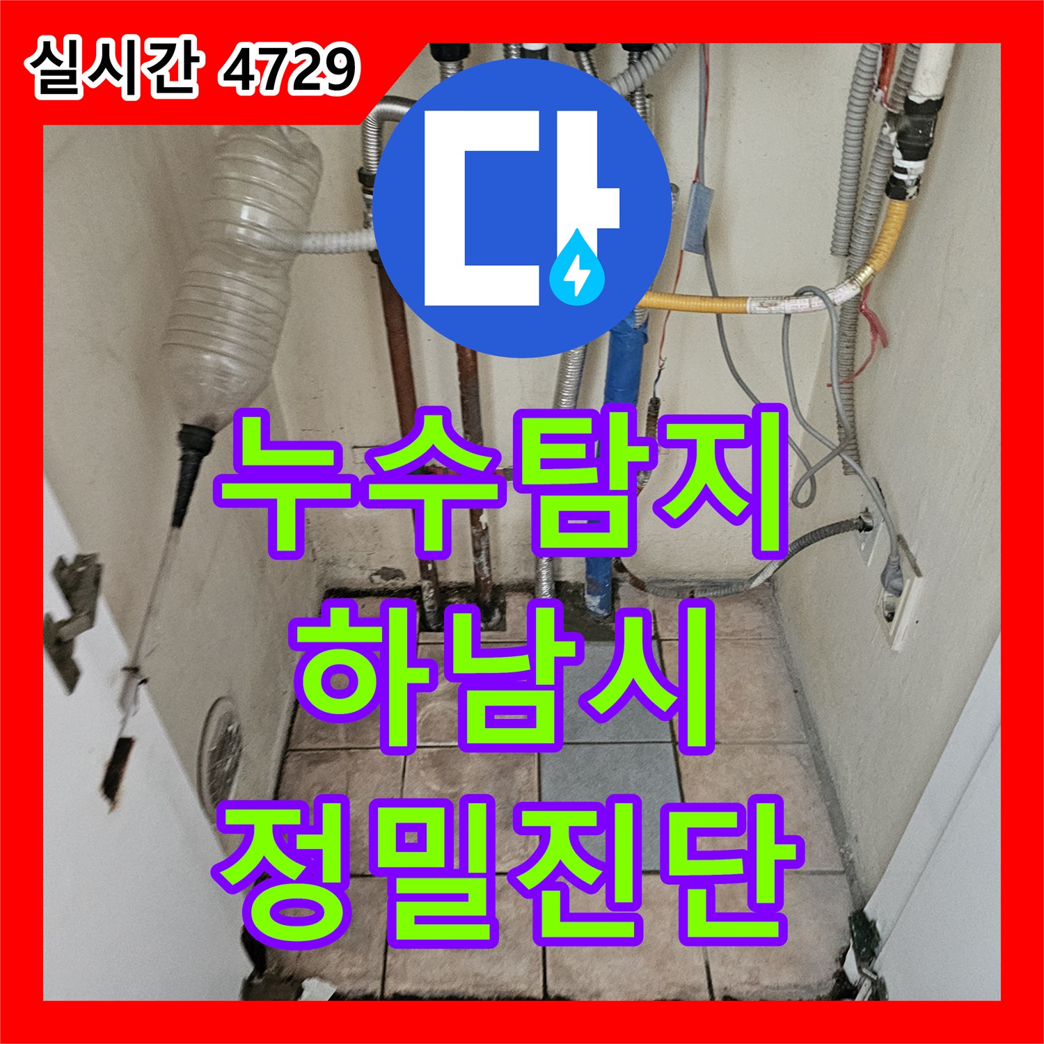 누수탐지전문가 아파트 배관 누수를 정확히 진단하기 위한 압력 테스트 과정을 진행하는 탐지 하남시