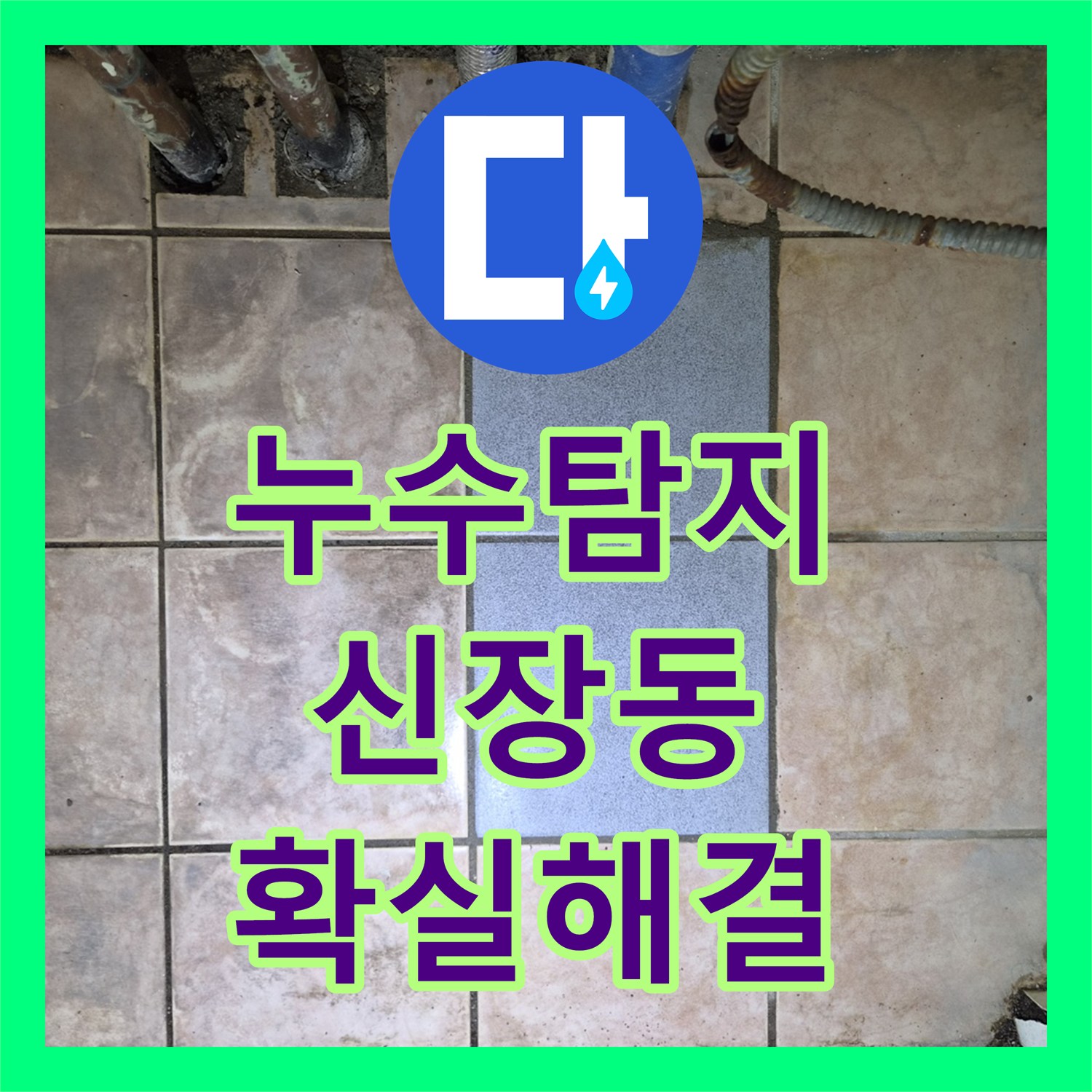 누수탐지전문가, 하남시 신장동 정확한 누수탐지로 하남시 온수 배관 누수 공사 완료했습니다.