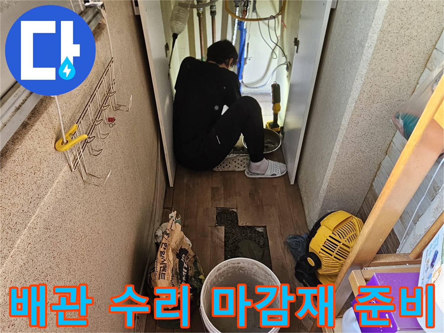 배관 수리 및 미장 완료 후-바닥 마감재 시공을-위한 최종 준비를-진행하는-전문가의 모습입니다