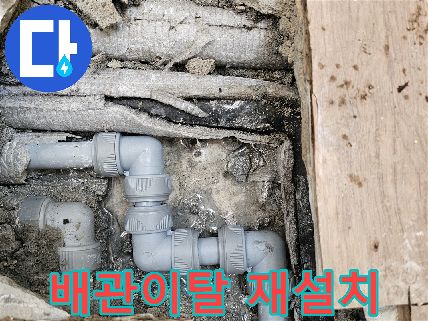 배관-이탈로-인한-누수-문제를-새로운-회색-파이프와-견고한-부속으로-재설치하여-해결한-모습입니다