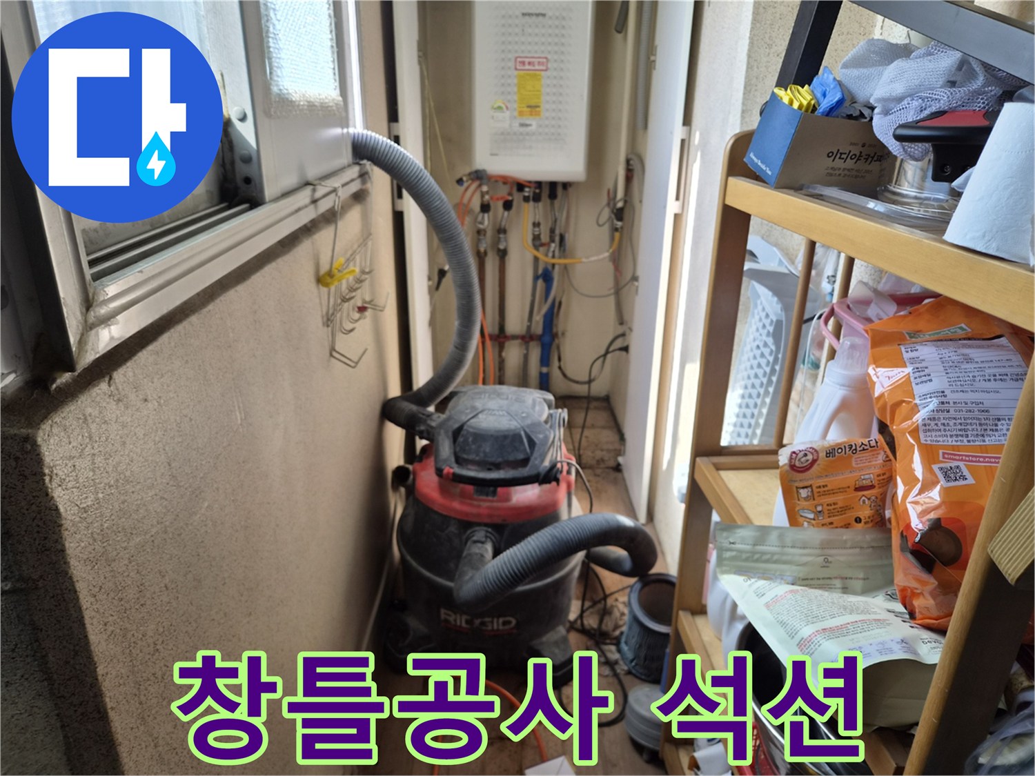 베란다 창틀 누수 공사 전-먼지 발생을 최소화하고자-석션 장비를 설치하는 현장입니다.