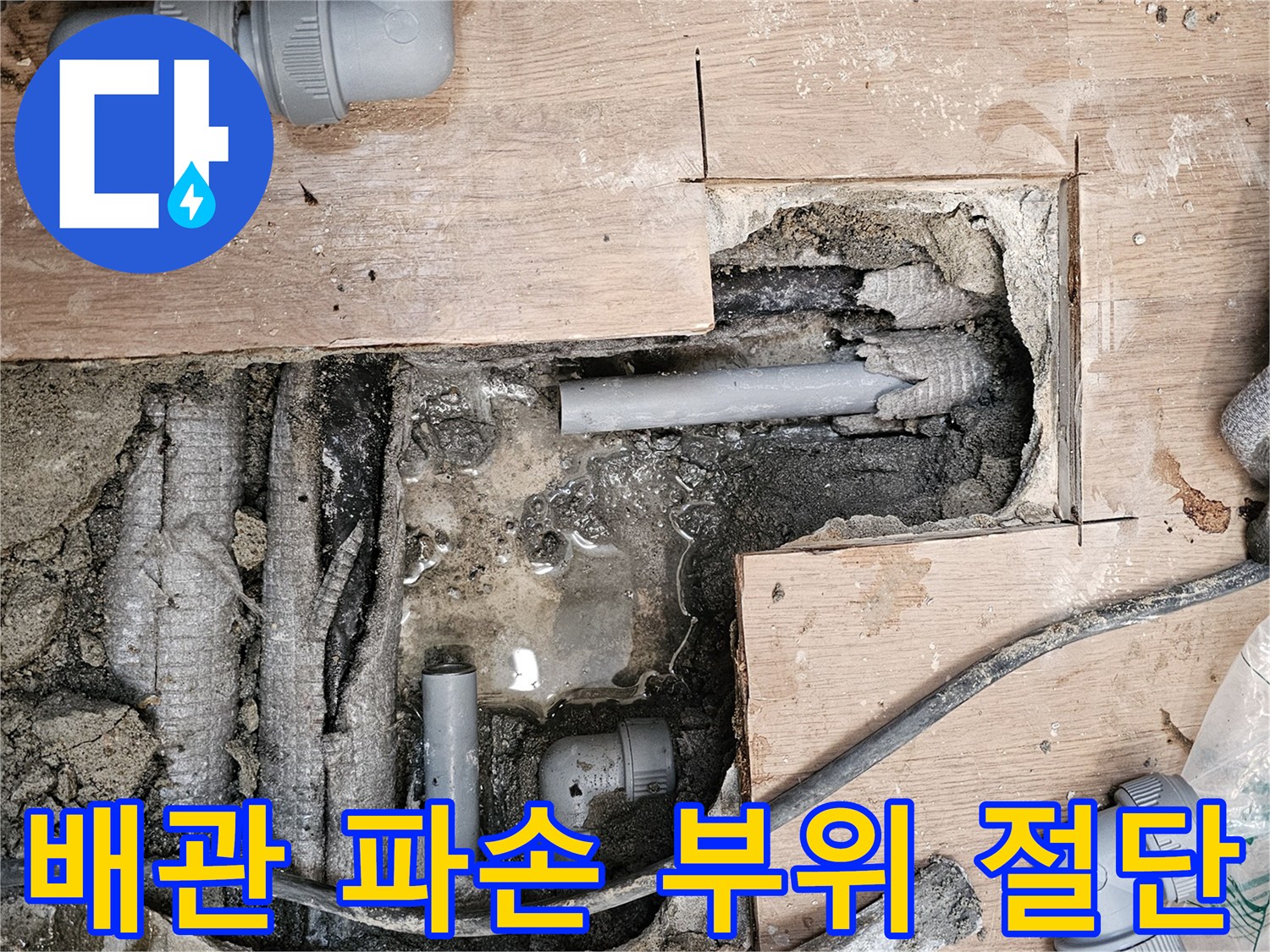 빌라-누수-현장에서-정확히-탐지된-배관-파손-부위를-제거하기-위해-절단하는-과정입니다.