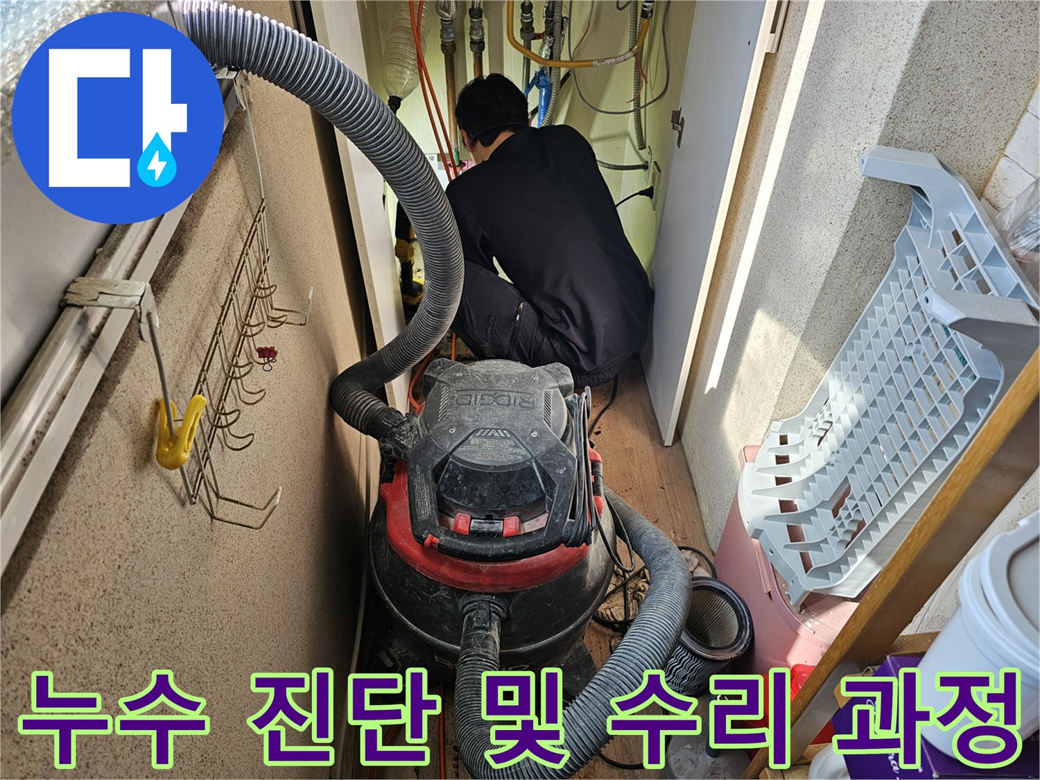 습식-청소기를-활용하여-누수-현장을-깨끗하게-정리하며-작업하는-엔지니어