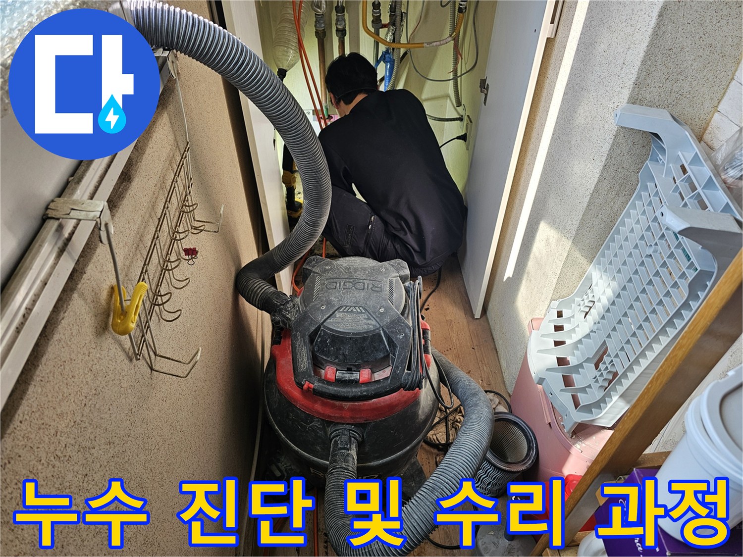 습식-청소기를-활용하여-누수-현장을-깨끗하게-정리하며-작업하는-엔지니어