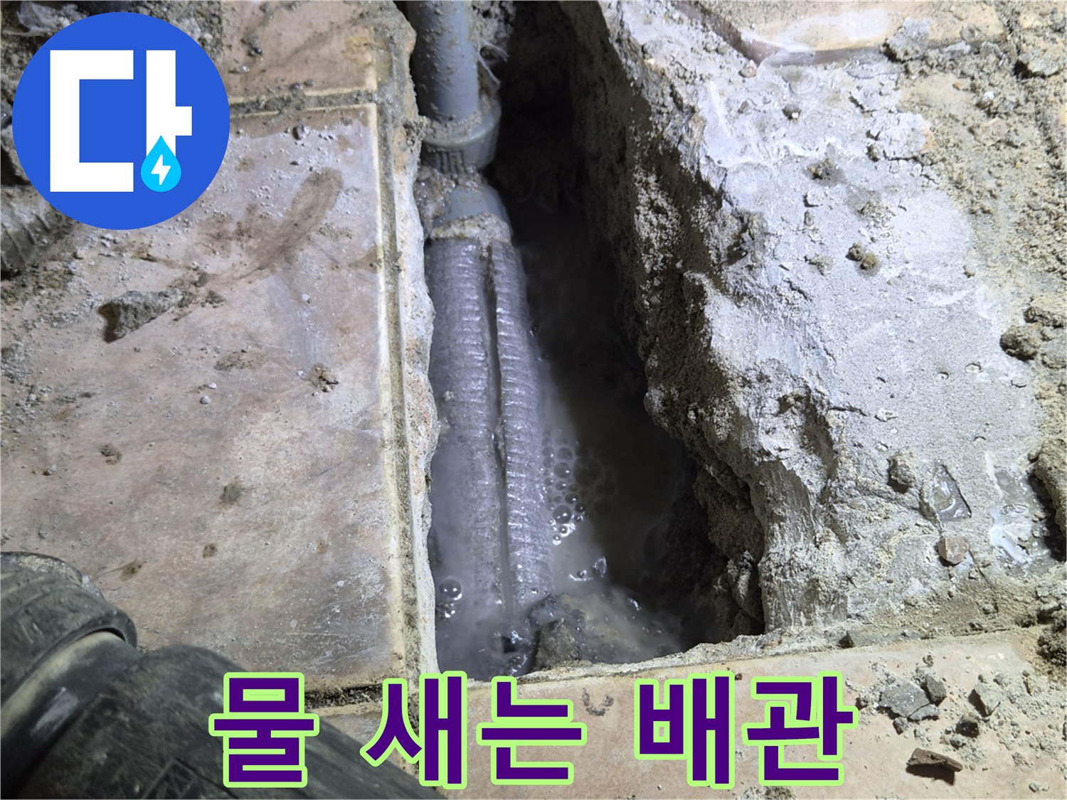 신장동-아파트-바닥을-개방하여-발견된-물-새는-배관과-그-주변에-고여있는-물을-촬영한-사진입니다.