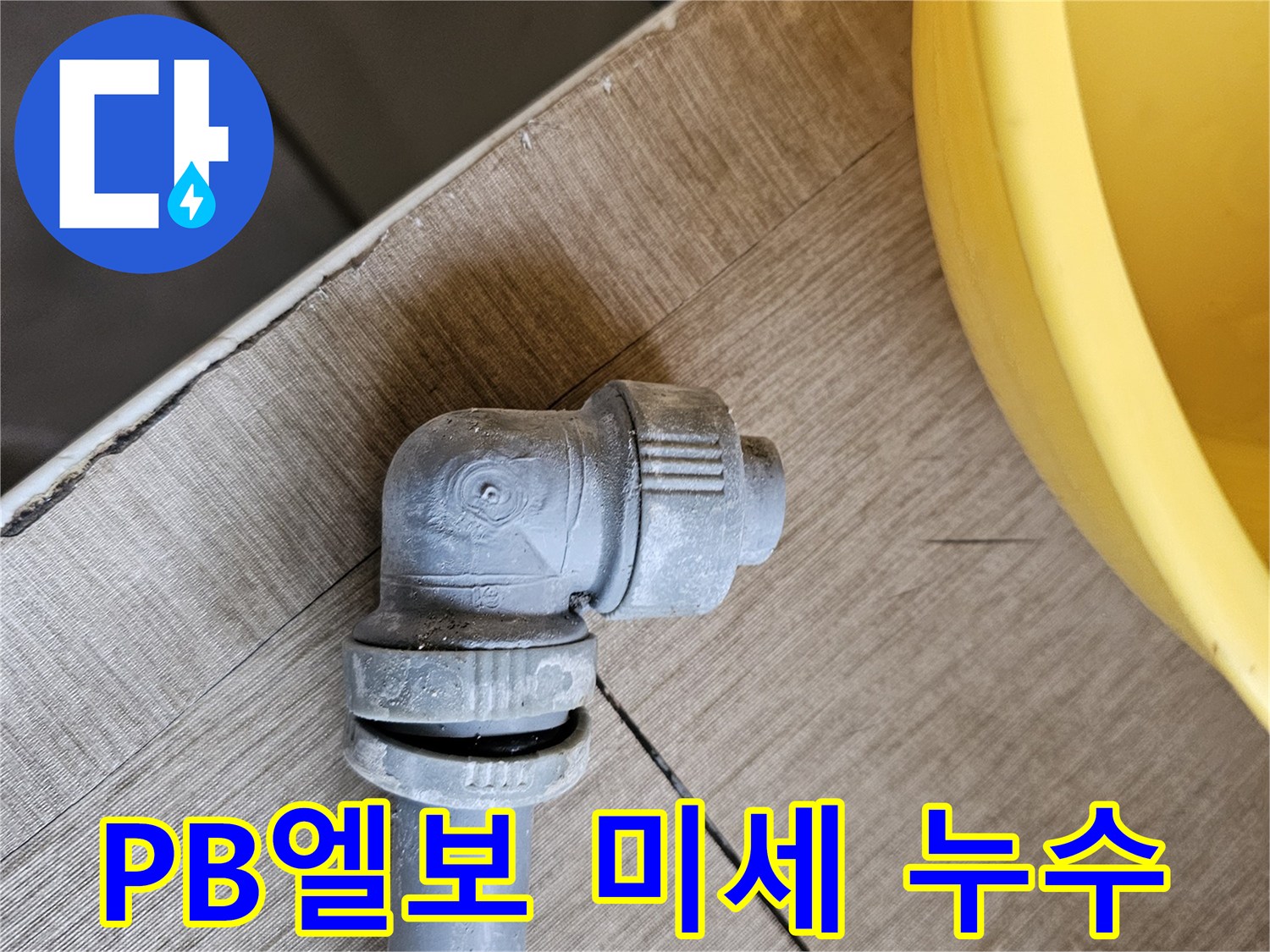 오래된 PB배관 엘보에서-발견된 미세한 누수 흔적을-정밀하게 탐지한 모습