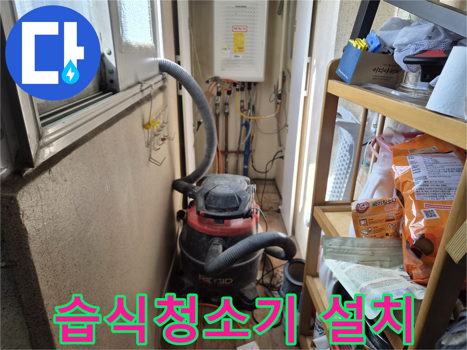 온수관 누수 굴착 작업 전-습식 청소기를 설치하여-먼지 발생을 억제하는 현장입니다.