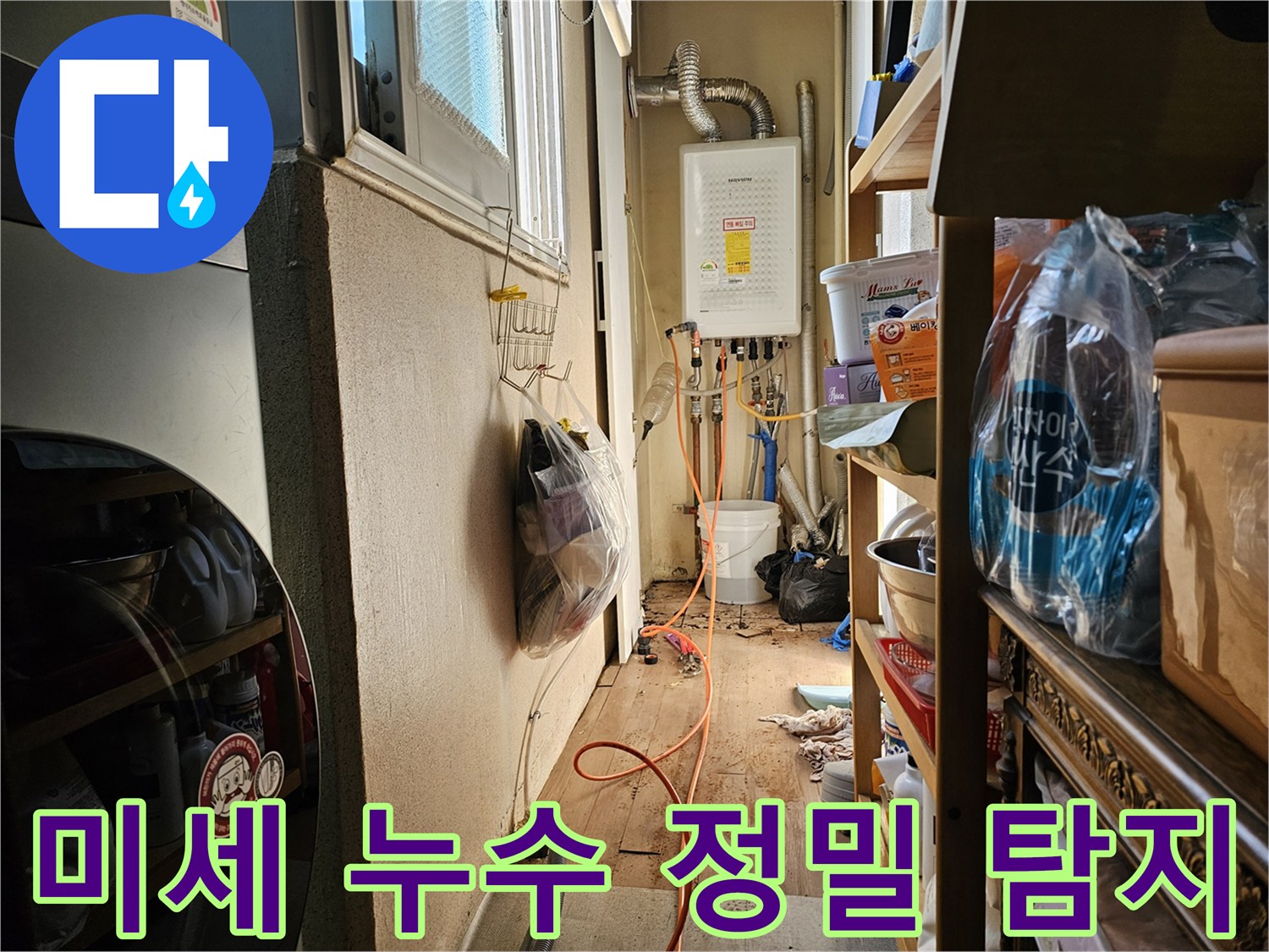 이 이미지는 하남 덕풍동 아파트에서-미세한 누수를 탐지하기 위해 장비를 연결한 모습입니다.