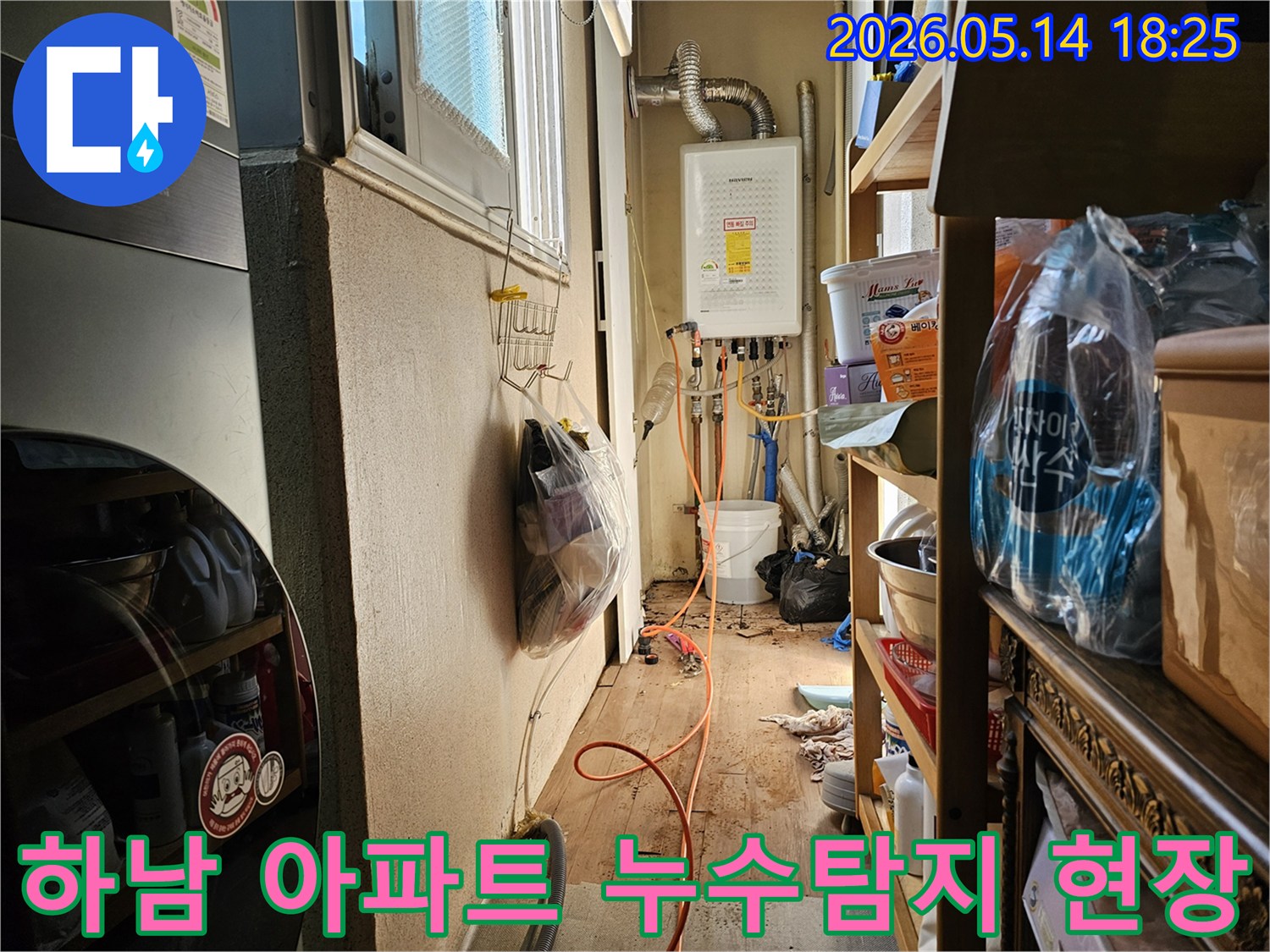 이 이미지는 하남 아파트 다용도실에서 발생한-누수 탐지 작업을 보여줍니다.