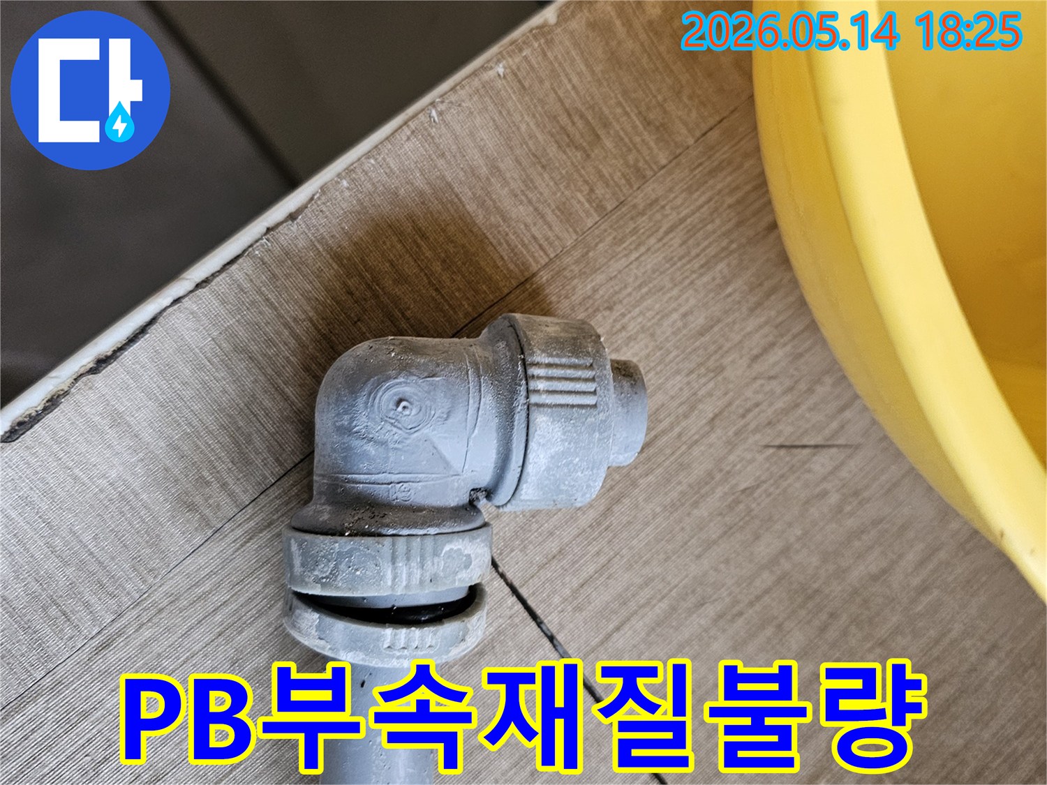 재질-불량으로-인해-파손된-PB배관-부속에서-물이-새는-모습을-담은-현장-사진입니다