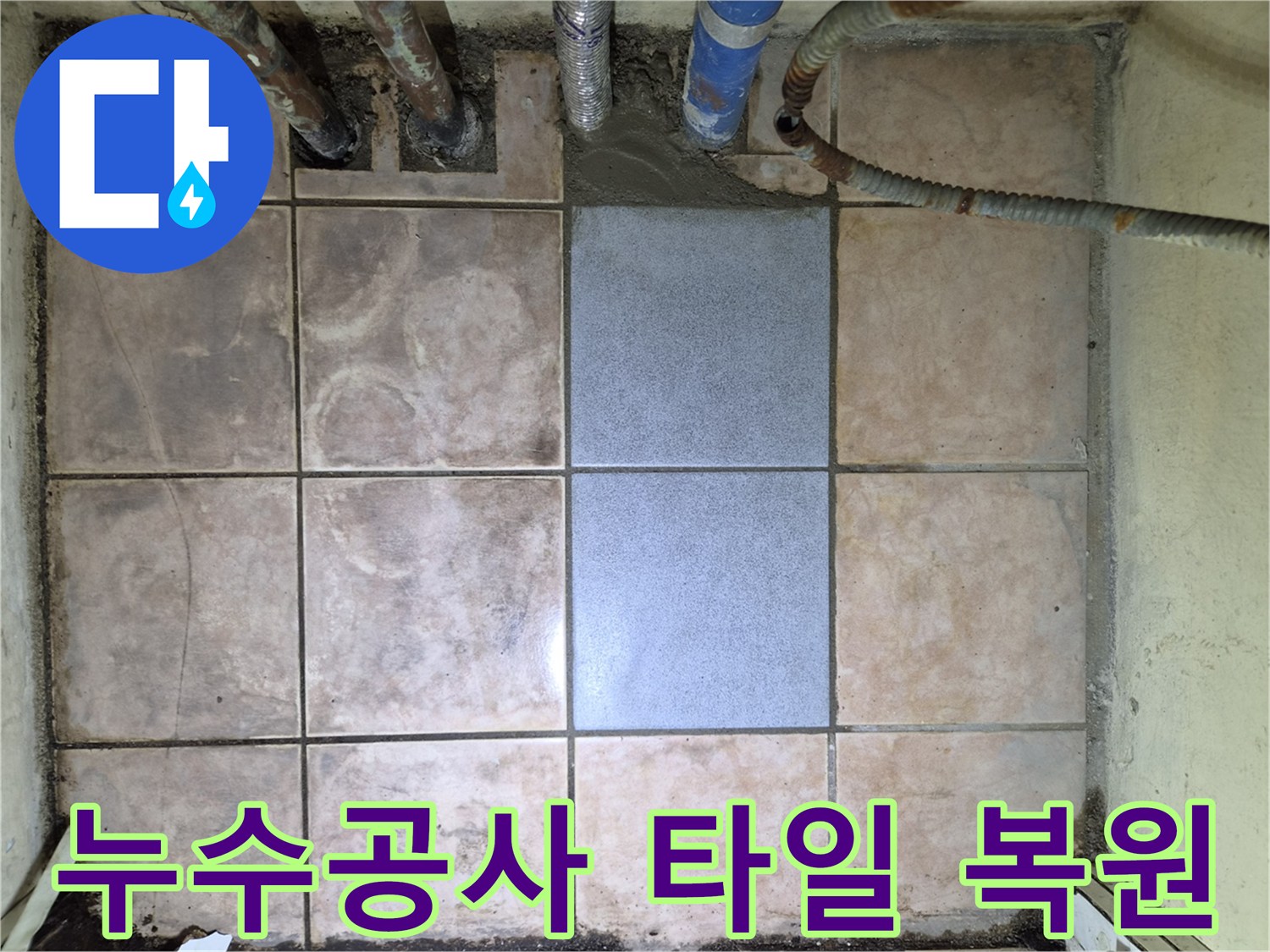 정확한 누수 탐지 후-타일 복구까지 완벽하게 진행된-누수 공사 현장입니다.