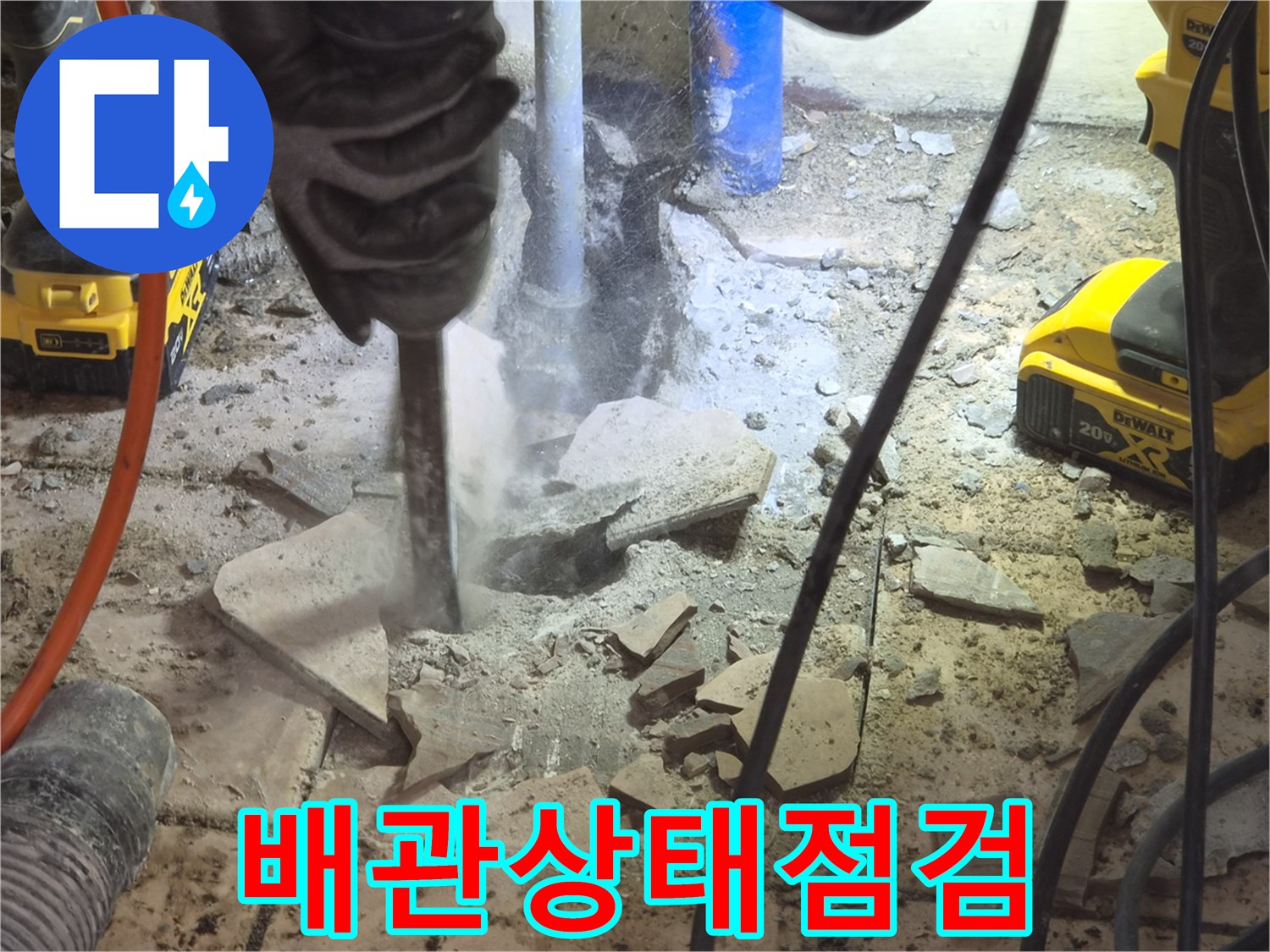 콘크리트-바닥을-파쇄한-후-드러난-배관의-상태를-점검하는-전문가의-작업-모습을-촬영했습니다.