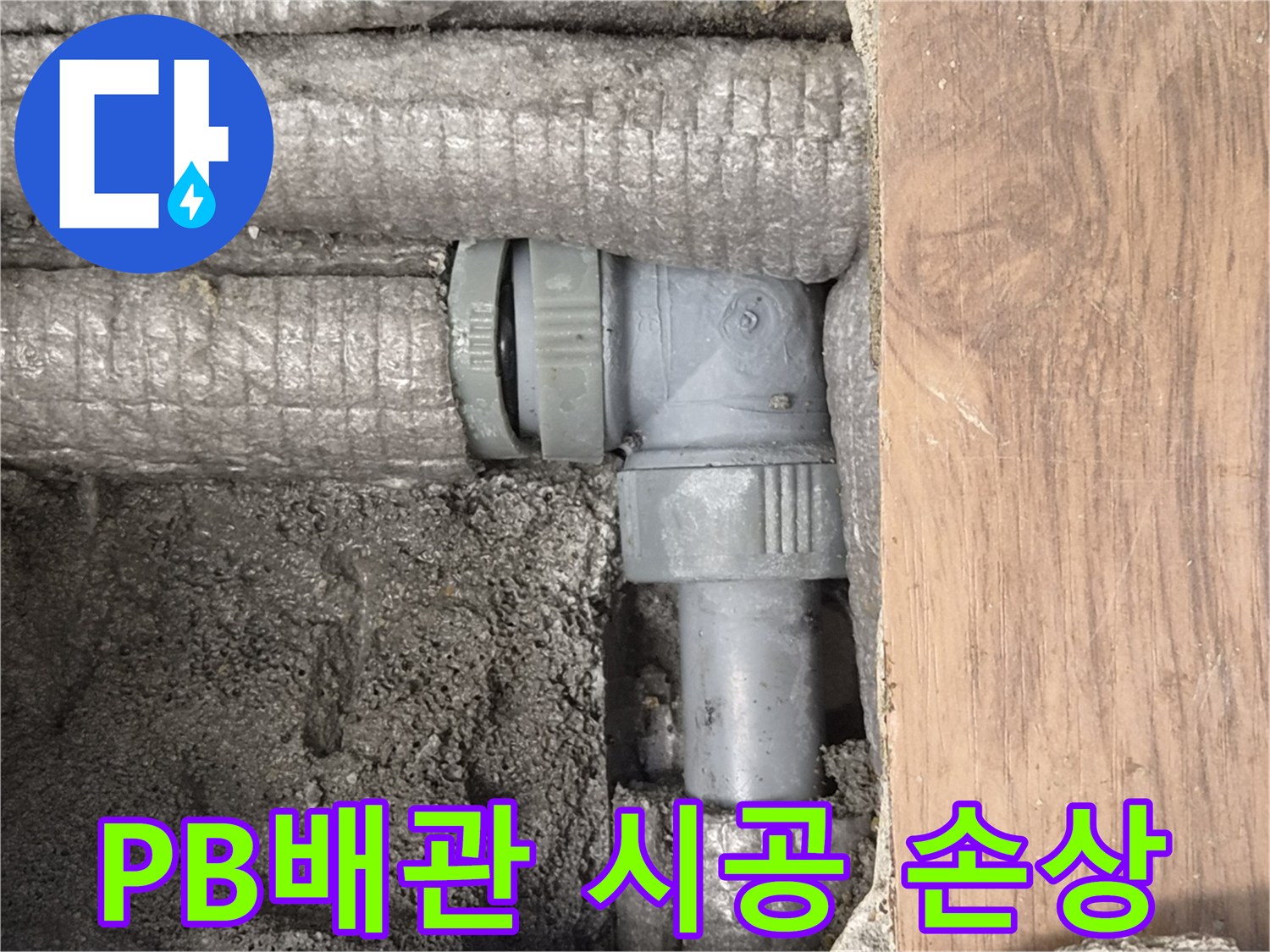 하남-덕풍동-아파트-누수-원인-PB배관-시공-중-미세-손상-현장-사진