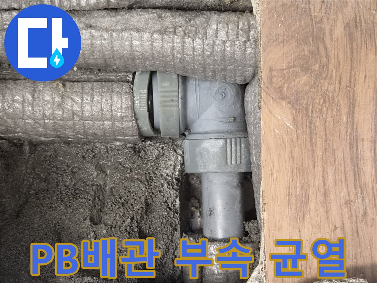 하남-동일아파트-누수-원인-PB배관-부속-균열-현장-사진