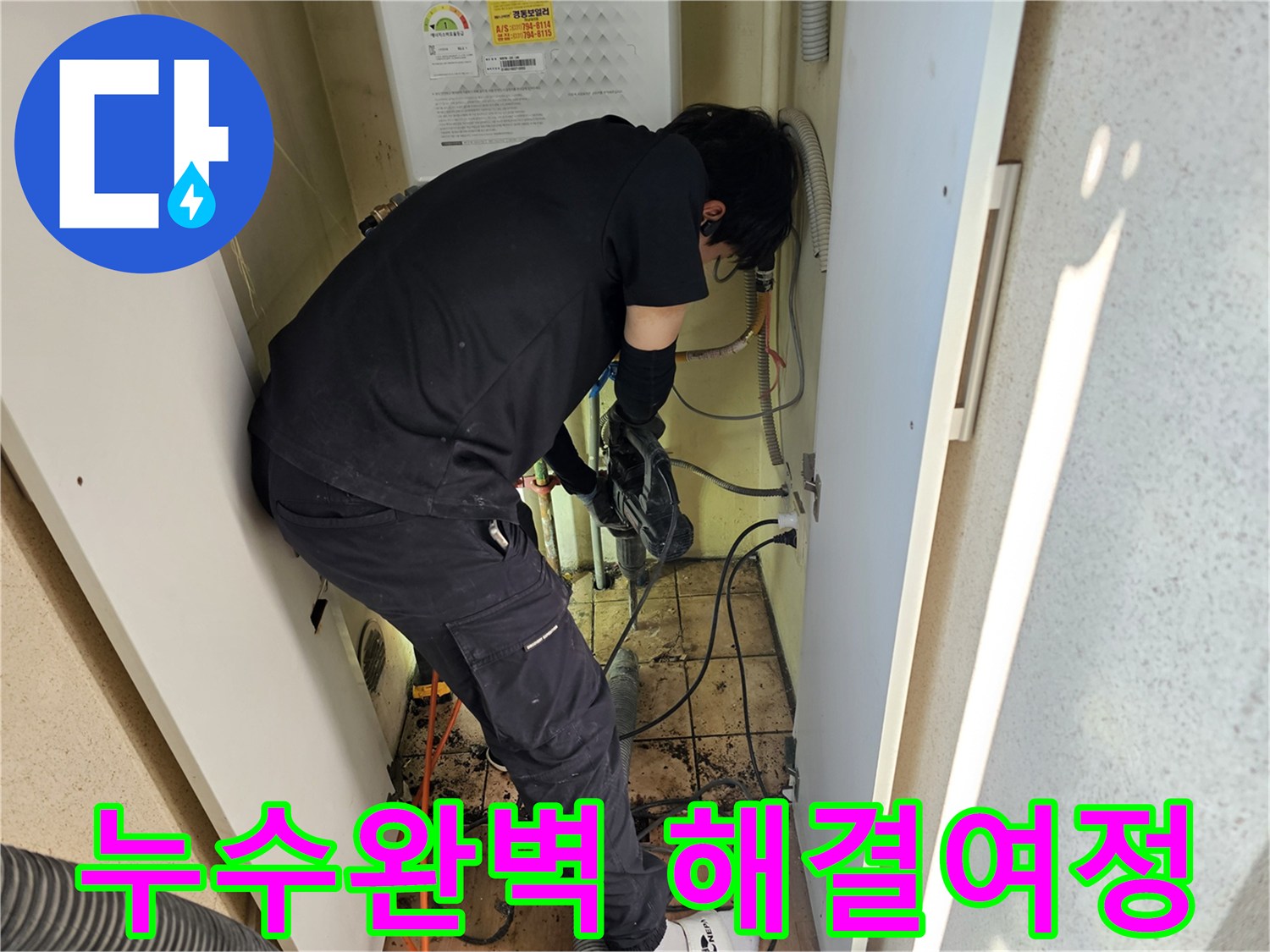 하남-동일아파트에서-누수-완벽-해결을-위해-전문가가-끈기-있게-작업하는-모습입니다.