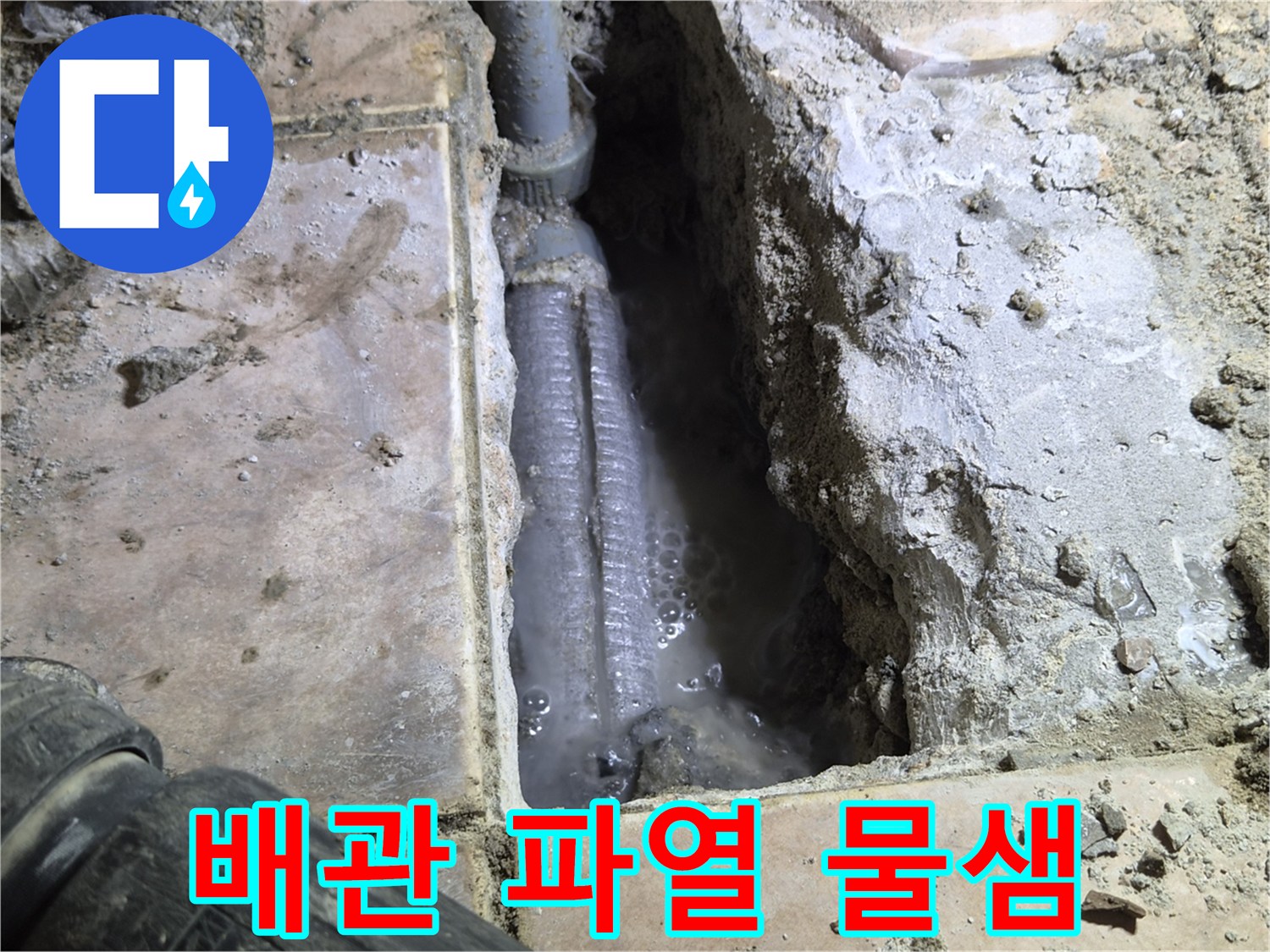 하남-아파트-누수-공사-중-바닥을-개방하여-발견된-배관-파열-현장으로-물이-새어-나와-고여있는-모습을-보여줍니다.