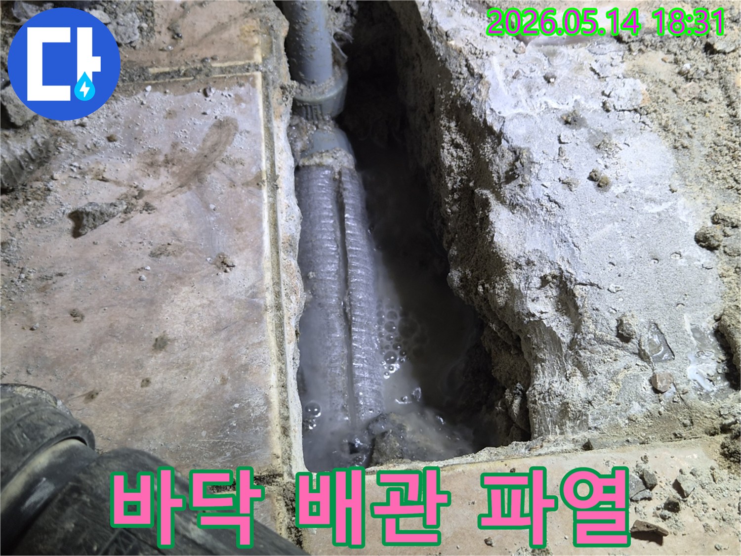 하남-아파트-누수-수리-중-바닥을-개방하여-발견된-배관-파열-현장으로-물이-새어-나와-고여있는-모습을-촬영한-사진입니다.