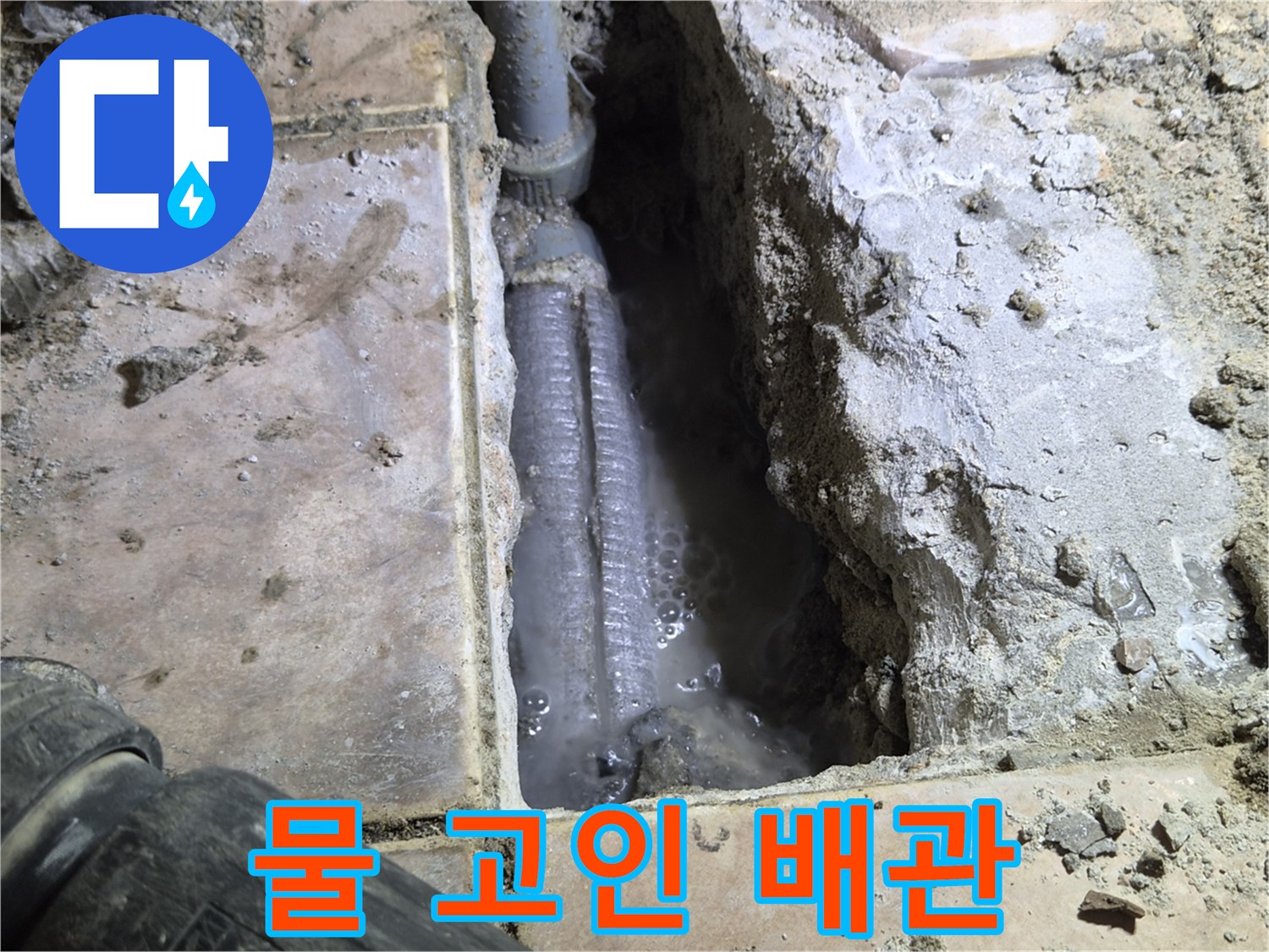 하남-아파트-바닥을-개방하여-발견된-물-고인-배관과-그-주변에-고여있는-물을-촬영한-사진입니다.