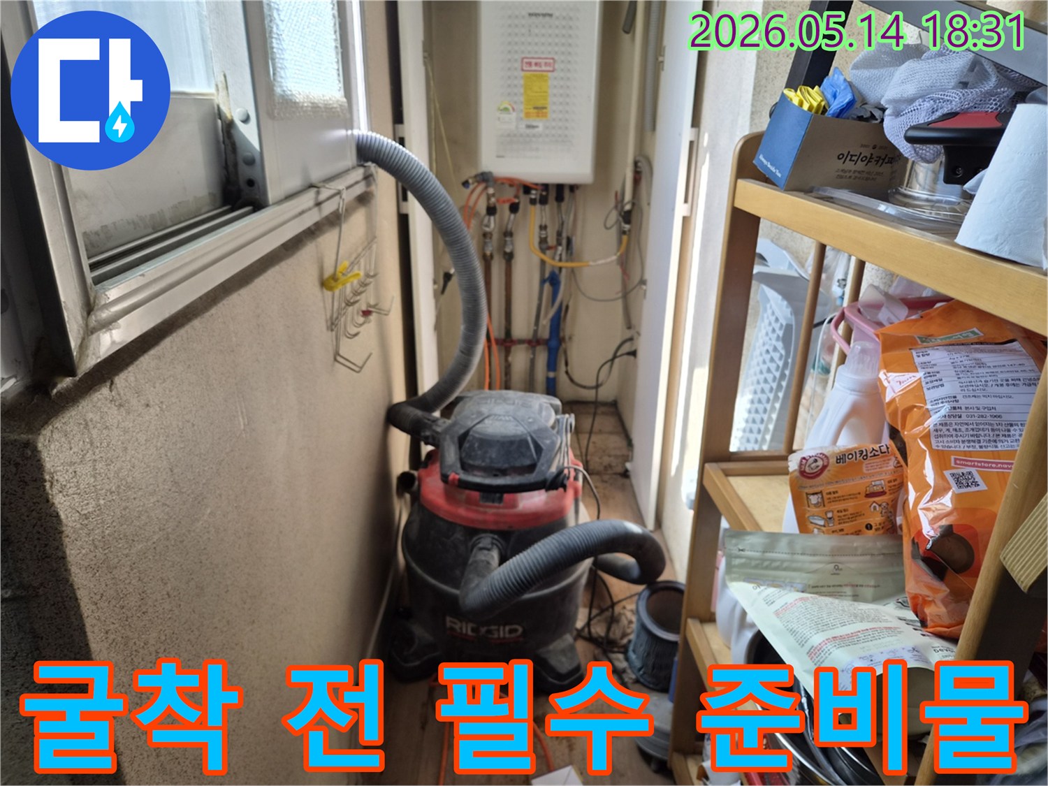 하남 아파트 베란다 누수-굴착 작업 시작 전-먼지 제거를 위한-석션 장비 설치
